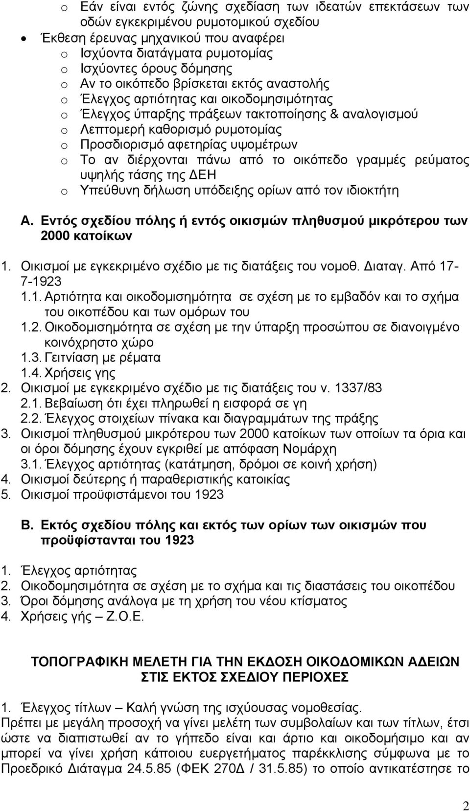 υψοµέτρων o Το αν διέρχονται πάνω από το οικόπεδο γραµµές ρεύµατος υψηλής τάσης της ΕΗ o Υπεύθυνη δήλωση υπόδειξης ορίων από τον ιδιοκτήτη A.