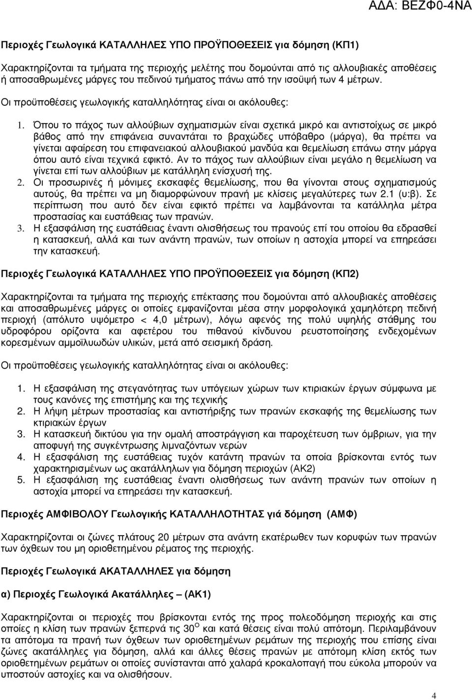 Όπου το πάχος των αλλούβιων σχηµατισµών είναι σχετικά µικρό και αντιστοίχως σε µικρό βάθος από την επιφάνεια συναντάται το βραχώδες υπόβαθρο (µάργα), θα πρέπει να γίνεται αφαίρεση του επιφανειακού