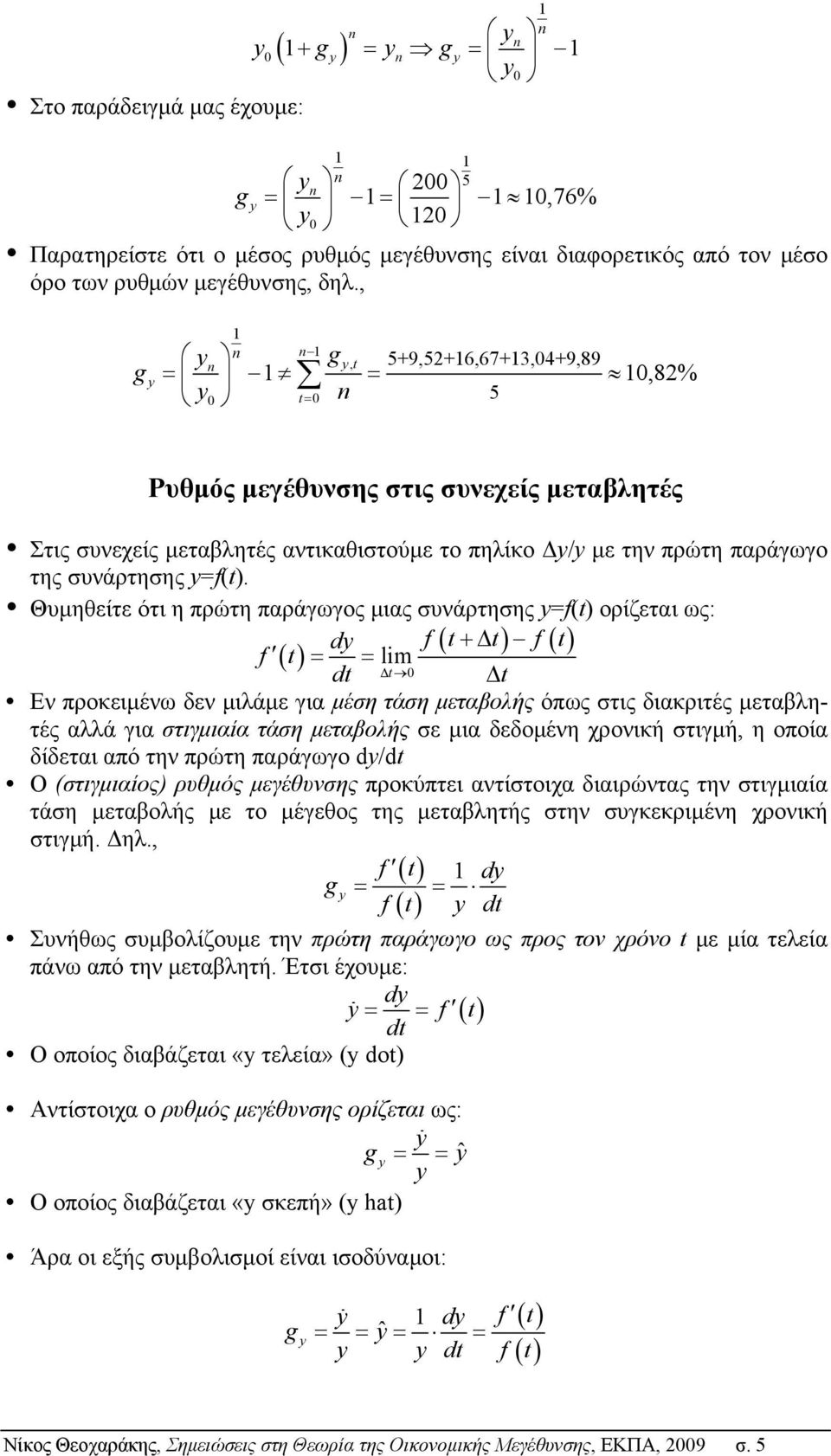 , g y 1 n n 1 y g n y, 5+9,52+16,67+13,04+9,89 = 1 = 10,82% y 0 = 0 n 5 Ρυθμός μεγέθυνσης στις συνεχείς μεταβλητές Στις συνεχείς μεταβλητές αντικαθιστούμε το πηλίκο Δy/y με την πρώτη παράγωγο της