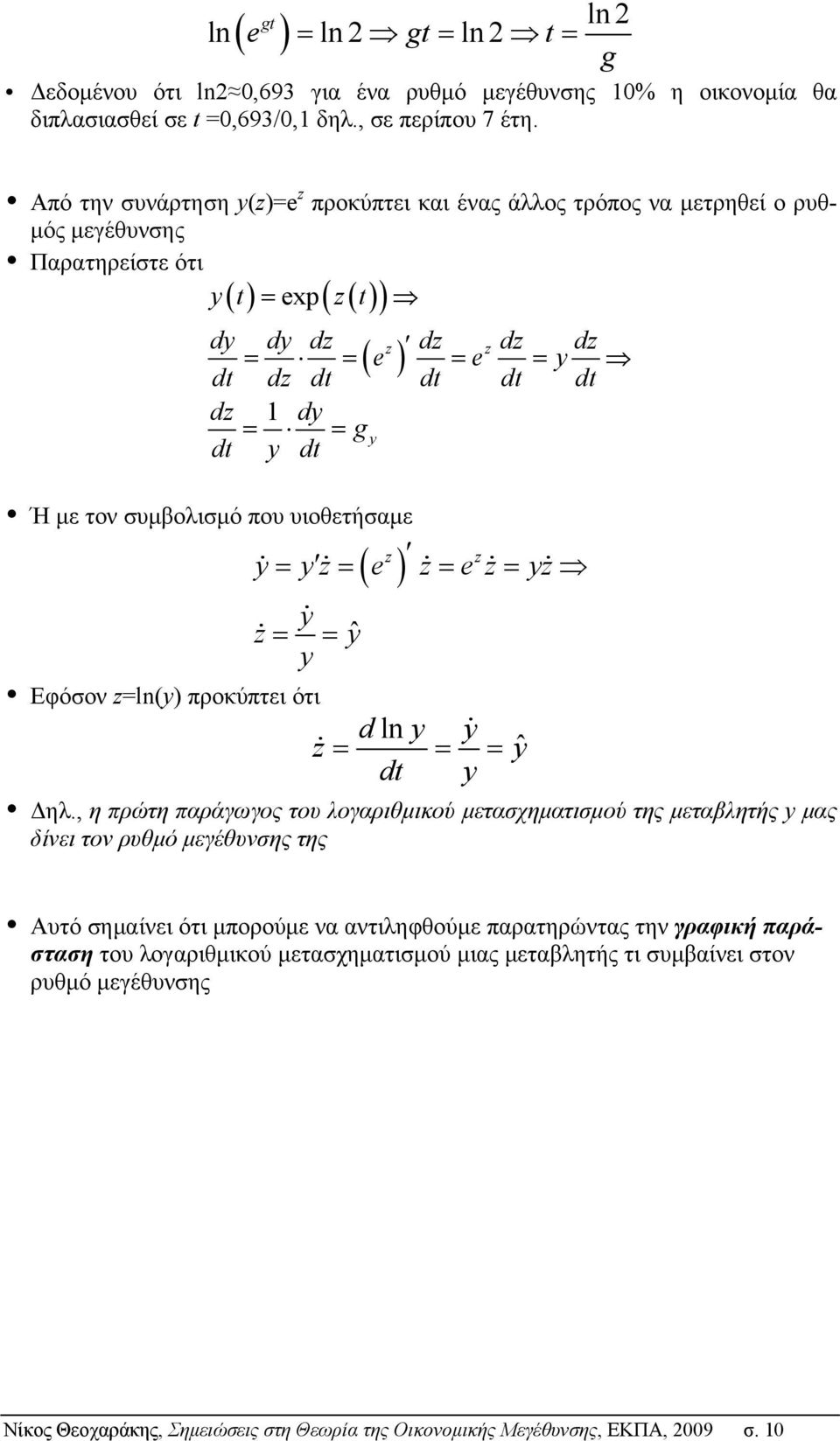 d Ή με τον συμβολισμό που υιοθετήσαμε yˆ z ( ) = = = = z y yz e z e z yz y z = = y Εφόσον z=ln(y) προκύπτει ότι dln y y z = yˆ d = y = Δηλ.