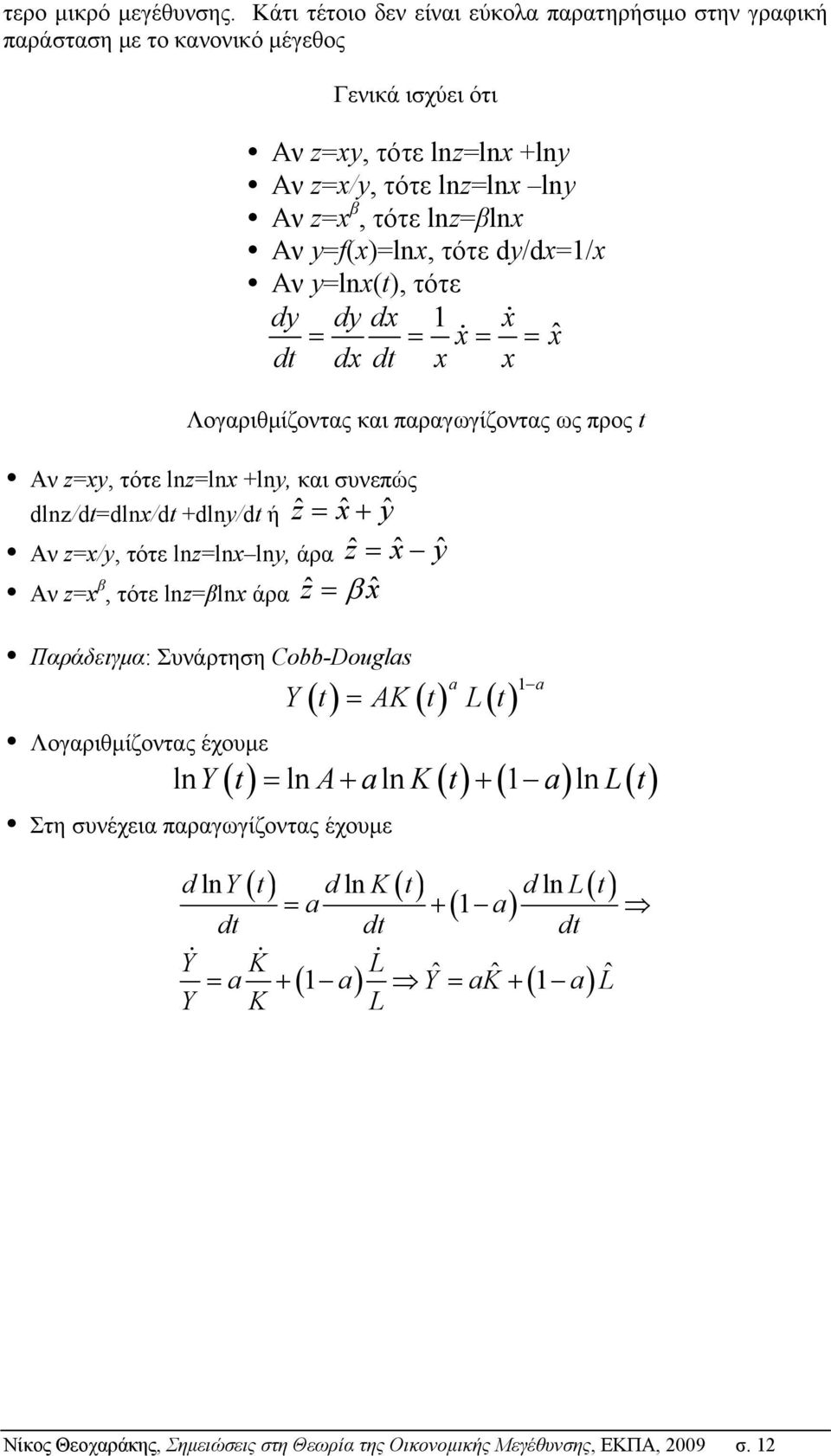 τότε dy/dx=1/x Αν y=lnx(), τότε dy dy dx 1 x = = x = = xˆ d dx d x x Λογαριθμίζοντας και παραγωγίζοντας ως προς Αν z=xy, τότε lnz=lnx +lny, και συνεπώς dlnz/d=dlnx/d +dlny/d ή ẑ = xˆ+ yˆ Αν z=x/y,