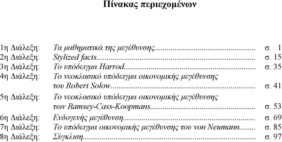 .. σ. 53 6η Διάλεξη: Ενδογενής μεγέθυνση... σ. 69 7η Διάλεξη: Το υπόδειγμα οικονομικής μεγέθυνσης του von Neumann... σ. 85 8η Διάλεξη: Σύγκλιση.