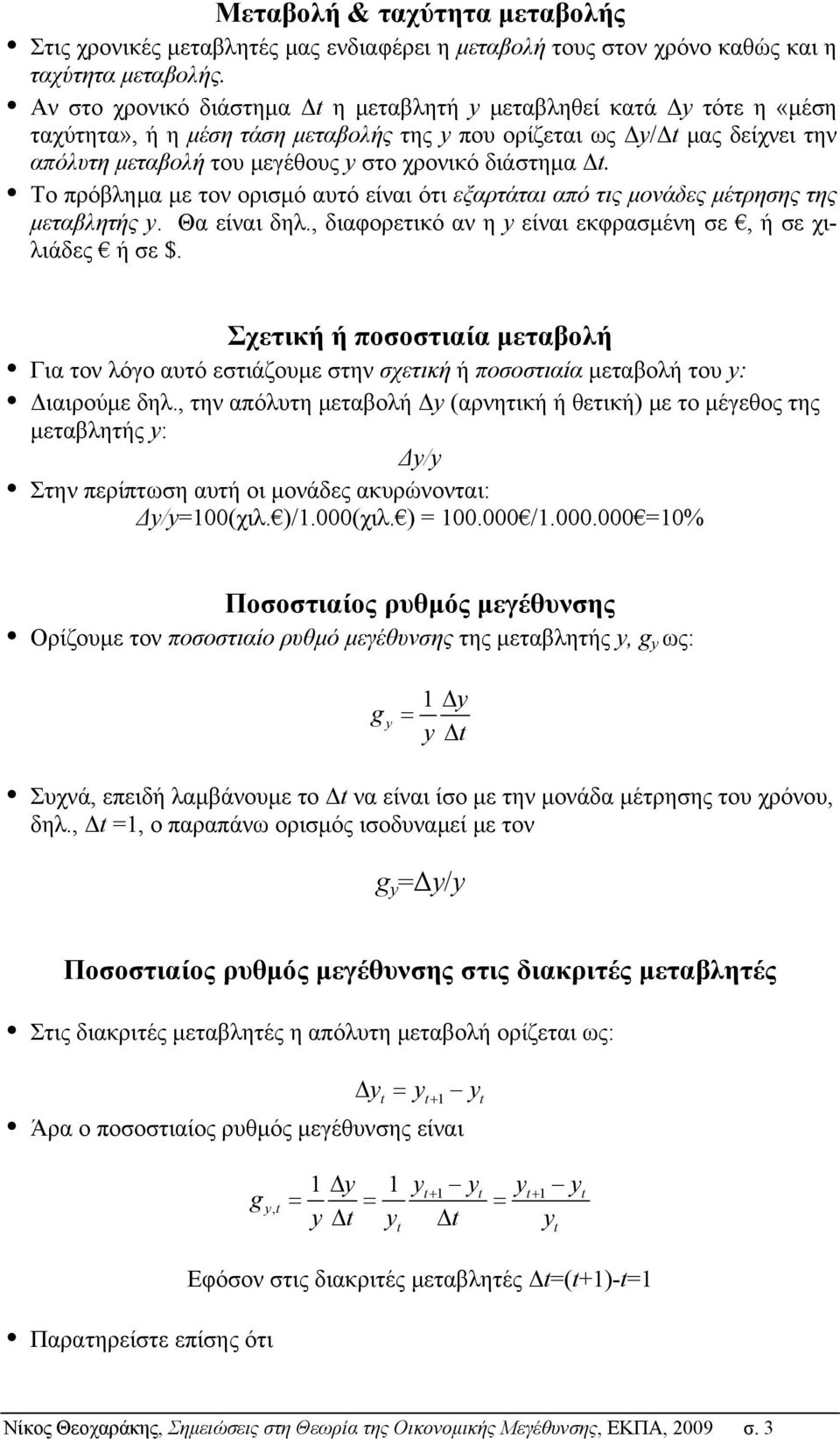 διάστημα Δ. Το πρόβλημα με τον ορισμό αυτό είναι ότι εξαρτάται από τις μονάδες μέτρησης της μεταβλητής y. Θα είναι δηλ., διαφορετικό αν η y είναι εκφρασμένη σε, ή σε χιλιάδες ή σε $.