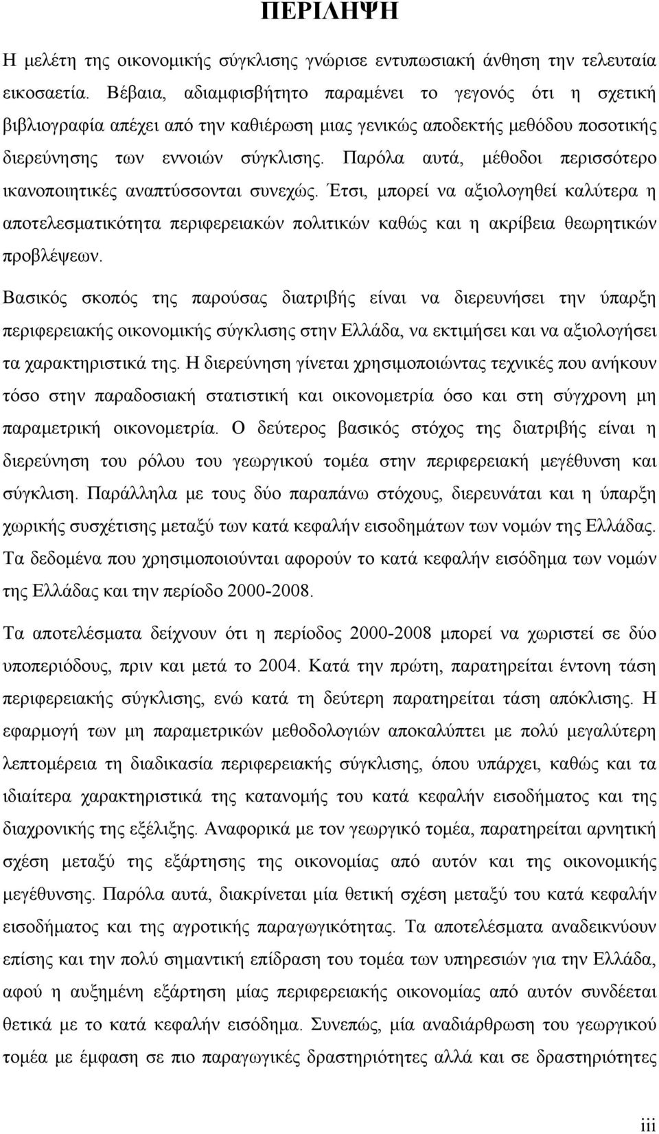 Παρόλα αυτά, μέθοδοι περισσότερο ικανοποιητικές αναπτύσσονται συνεχώς. Έτσι, μπορεί να αξιολογηθεί καλύτερα η αποτελεσματικότητα περιφερειακών πολιτικών καθώς και η ακρίβεια θεωρητικών προβλέψεων.