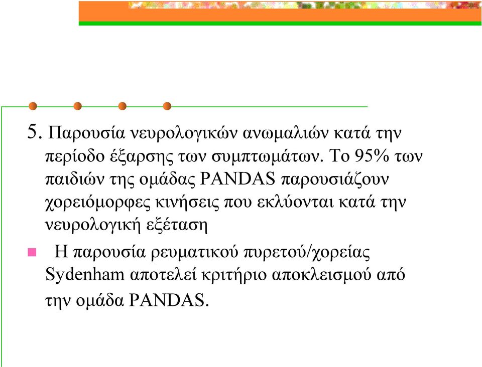 Το 95% των παιδιών της ομάδας PANDAS παρουσιάζουν χορειόμορφες κινήσεις