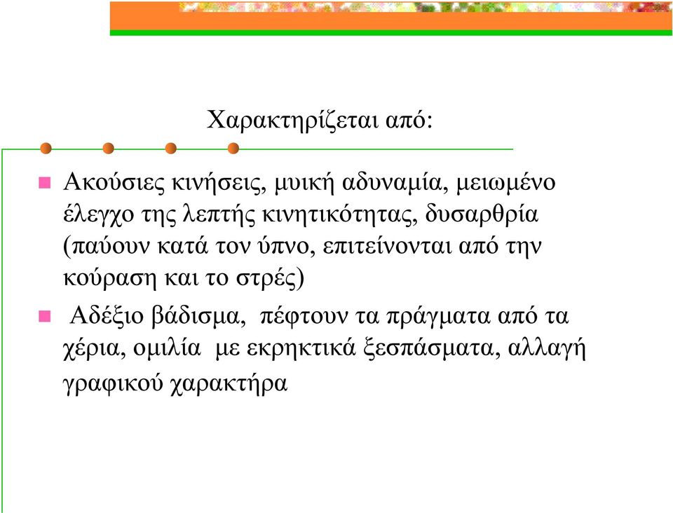 επιτείνονται από την κούραση και το στρές) Αδέξιο βάδισμα, πέφτουν τα