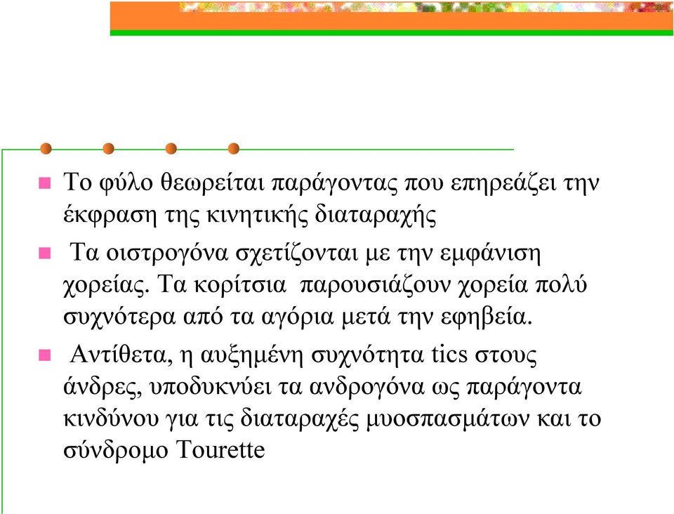 Τα κορίτσια παρουσιάζουν χορεία πολύ συχνότερα από τα αγόρια μετά την εφηβεία.