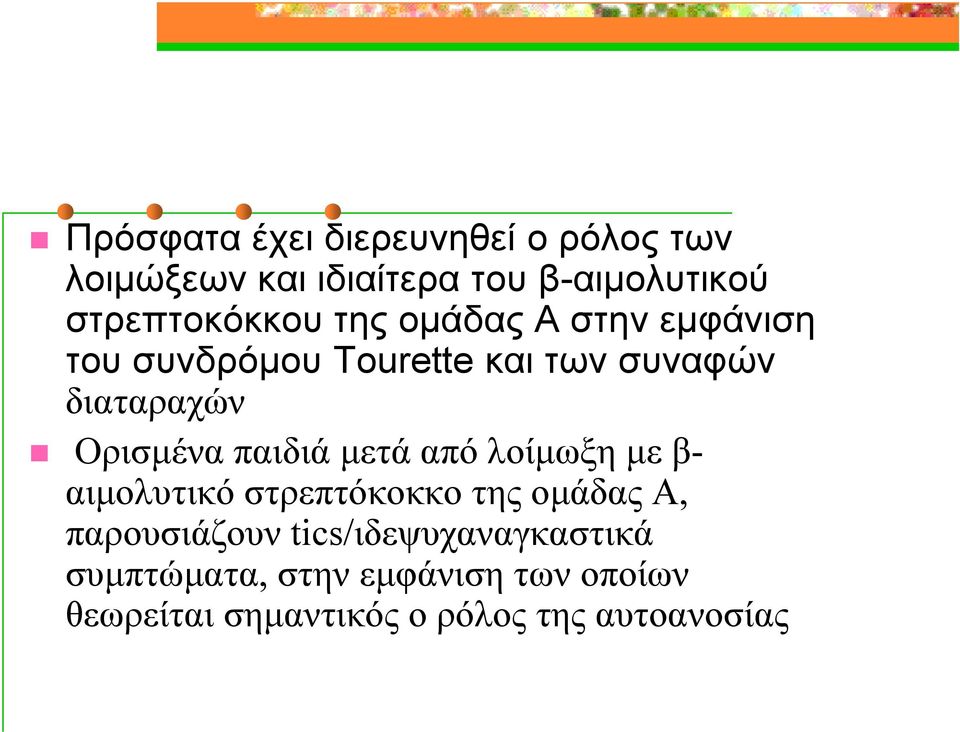 Oρισμένα παιδιά μετά από λοίμωξη με β- αιμολυτικό στρεπτόκοκκο της ομάδας Α, παρουσιάζουν