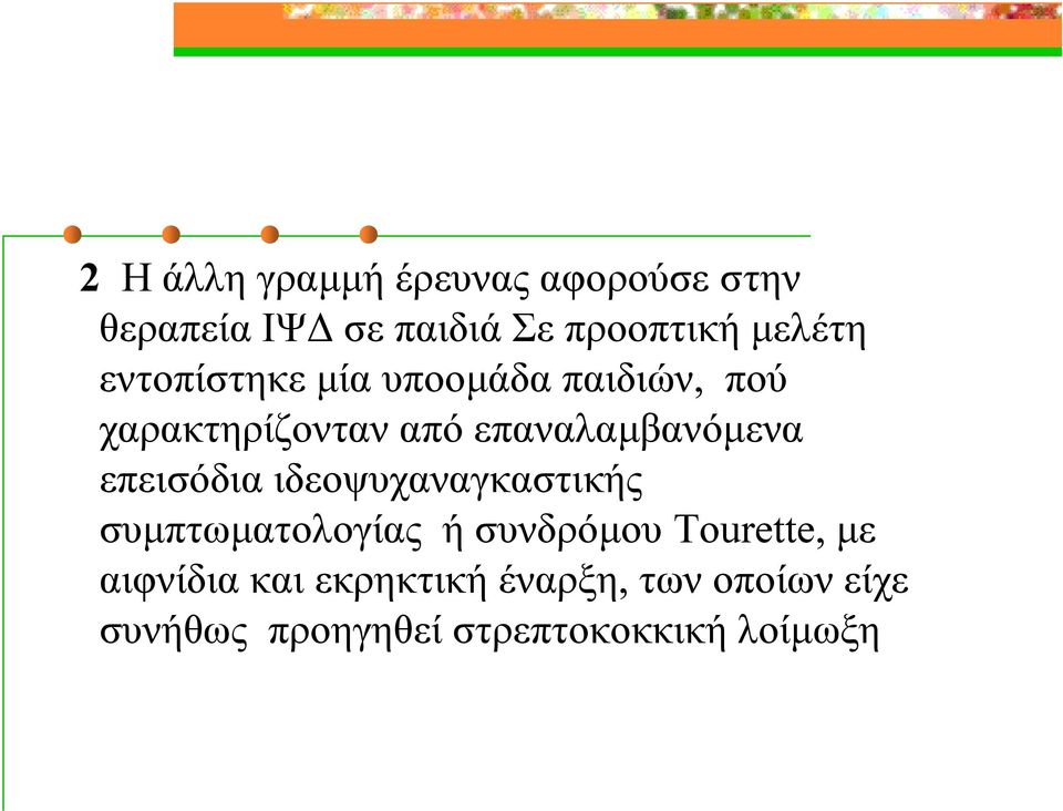 επαναλαμβανόμενα επεισόδια ιδεοψυχαναγκαστικής συμπτωματολογίας ή συνδρόμου