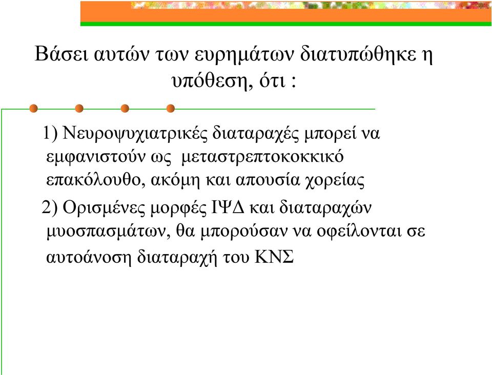 μεταστρεπτοκοκκικό επακόλουθο, ακόμη και απουσία χορείας 2) Oρισμένες