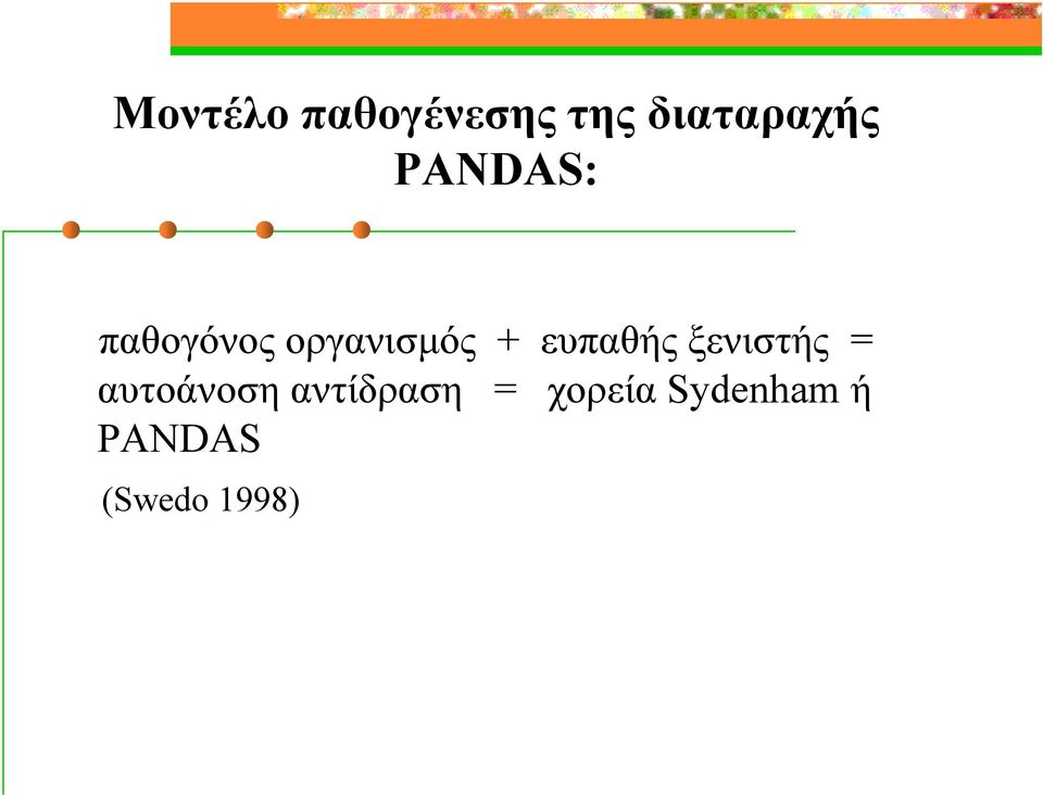 ευπαθής ξενιστής = αυτοάνοση