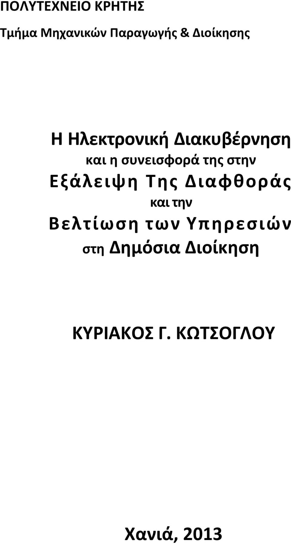 της στην Εξάλειψη Της Διαφθοράς και την Βελτίωση των