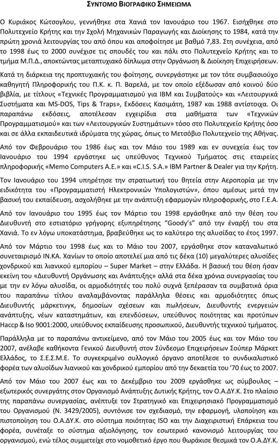 Στη συνέχεια, από το 1998 έως το 2000 συνέχισε τις σπουδές του και πάλι στο Πολυτεχνείο Κρήτης και το τμήμα Μ.Π.Δ., αποκτώντας μεταπτυχιακό δίπλωμα στην Οργάνωση & Διοίκηση Επιχειρήσεων.