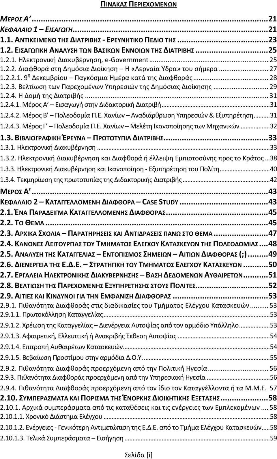 Βελτίωση των Παρεχομένων Υπηρεσιών της Δημόσιας Διοίκησης... 29 1.2.4. Η Δομή της Διατριβής... 31 1.2.4.1. Μέρος Α Εισαγωγή στην Διδακτορική Διατριβή... 31 1.2.4.2. Μέρος Β Πολεοδομία Π.Ε. Χανίων Αναδιάρθρωση Υπηρεσιών & Εξυπηρέτηση.