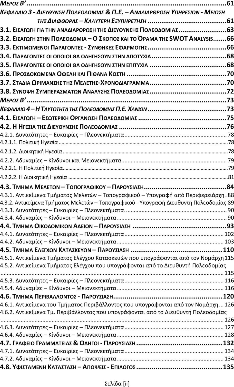 ΠΑΡΑΓΟΝΤΕΣ ΟΙ ΟΠΟΙΟΙ ΘΑ ΟΔΗΓΗΣΟΥΝ ΣΤΗΝ ΕΠΙΤΥΧΙΑ... 68 3.6. ΠΡΟΣΔΟΚΩΜΕΝΑ ΟΦΕΛΗ ΚΑΙ ΠΙΘΑΝΑ ΚΟΣΤΗ... 70 3.7. ΣΤΑΔΙΑ ΩΡΙΜΑΝΣΗΣ ΤΗΣ ΜΕΛΕΤΗΣ-ΧΡΟΝΟΔΙΑΓΡΑΜΜΑ... 70 3.8. ΣΥΝΟΨΗ ΣΥΜΠΕΡΑΣΜΑΤΩΝ ΑΝΑΛΥΣΗΣ ΠΟΛΕΟΔΟΜΙΑΣ.