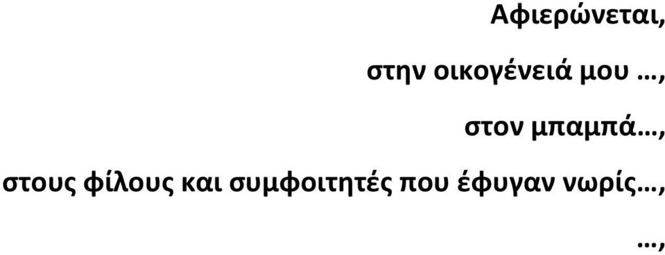 μπαμπά, στους φίλους