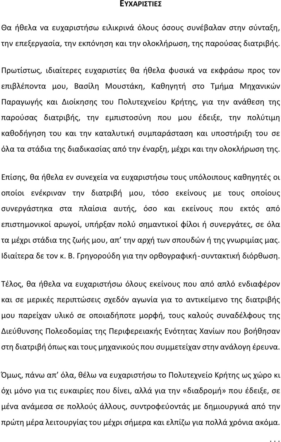 της παρούσας διατριβής, την εμπιστοσύνη που μου έδειξε, την πολύτιμη καθοδήγηση του και την καταλυτική συμπαράσταση και υποστήριξη του σε όλα τα στάδια της διαδικασίας από την έναρξη, μέχρι και την