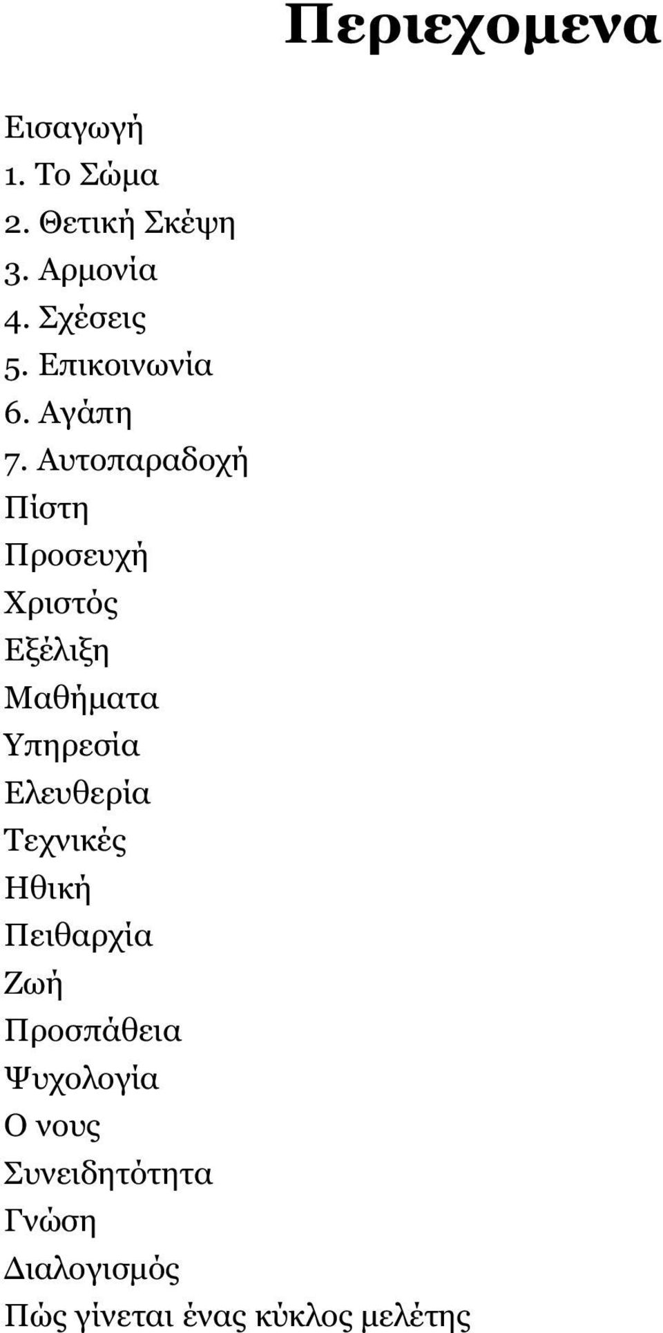 Αυτοπαραδοχή Πίστη Προσευχή Χριστός Εξέλιξη Μαθήματα Υπηρεσία Ελευθερία