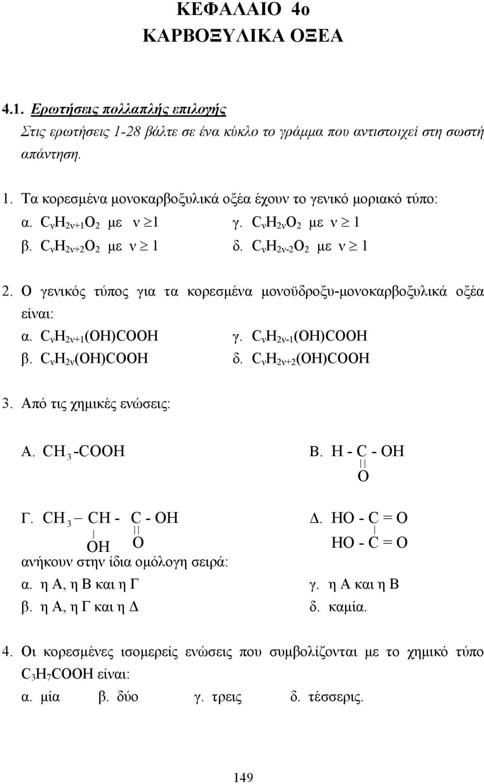 C ν H 2ν-1 (OH)COOH β. C ν H 2ν (OH)COOH δ. C ν H 2ν+2 (OH)COOH 3. Από τις χηµικές ενώσεις: Α. CH 3-COOH Β. H - C - OH Γ. CH CH - C - OH.