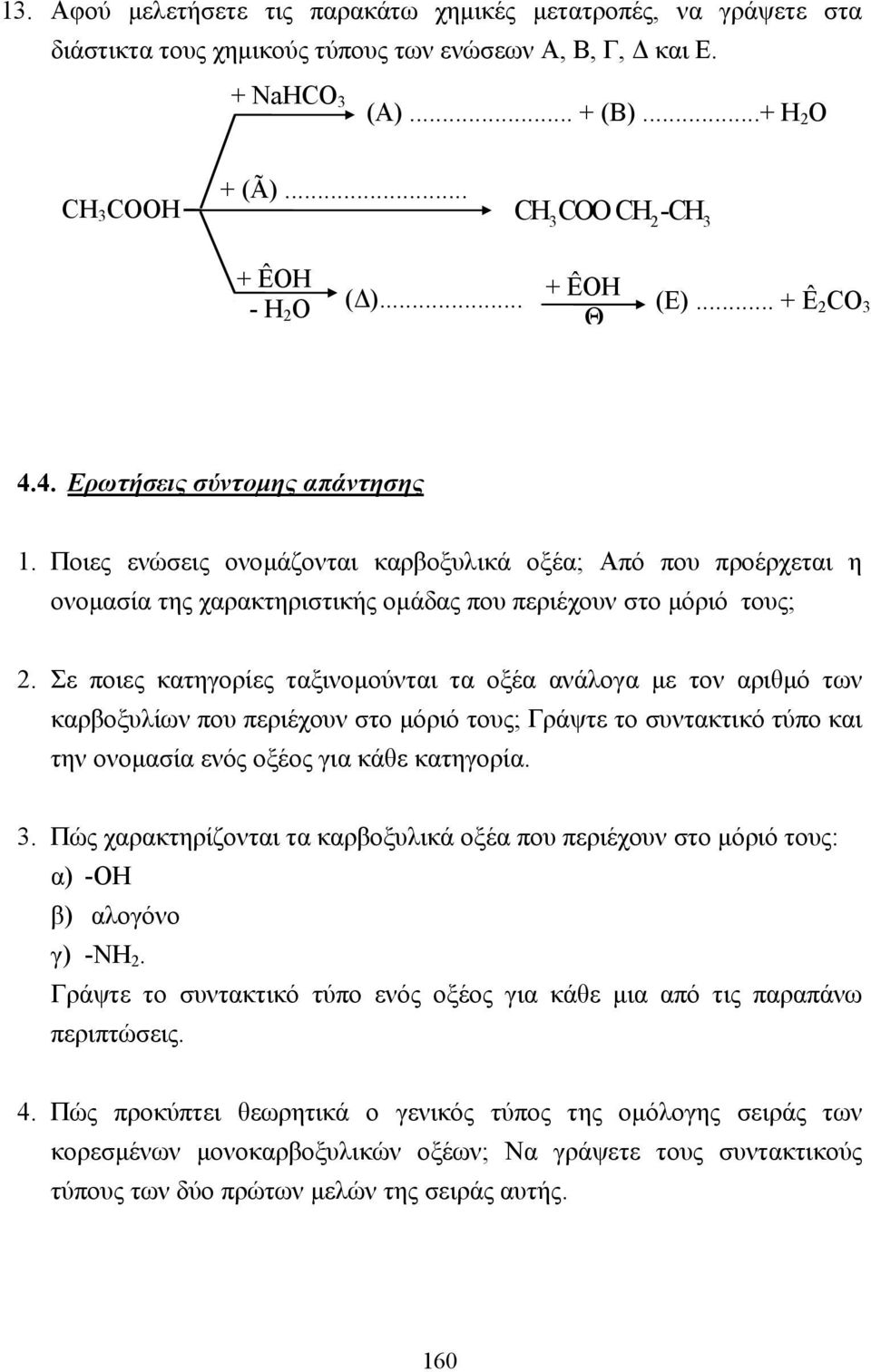 Ποιες ενώσεις ονοµάζονται καρβοξυλικά οξέα; Από που προέρχεται η ονοµασία της χαρακτηριστικής οµάδας που περιέχουν στο µόριό τους; 2.