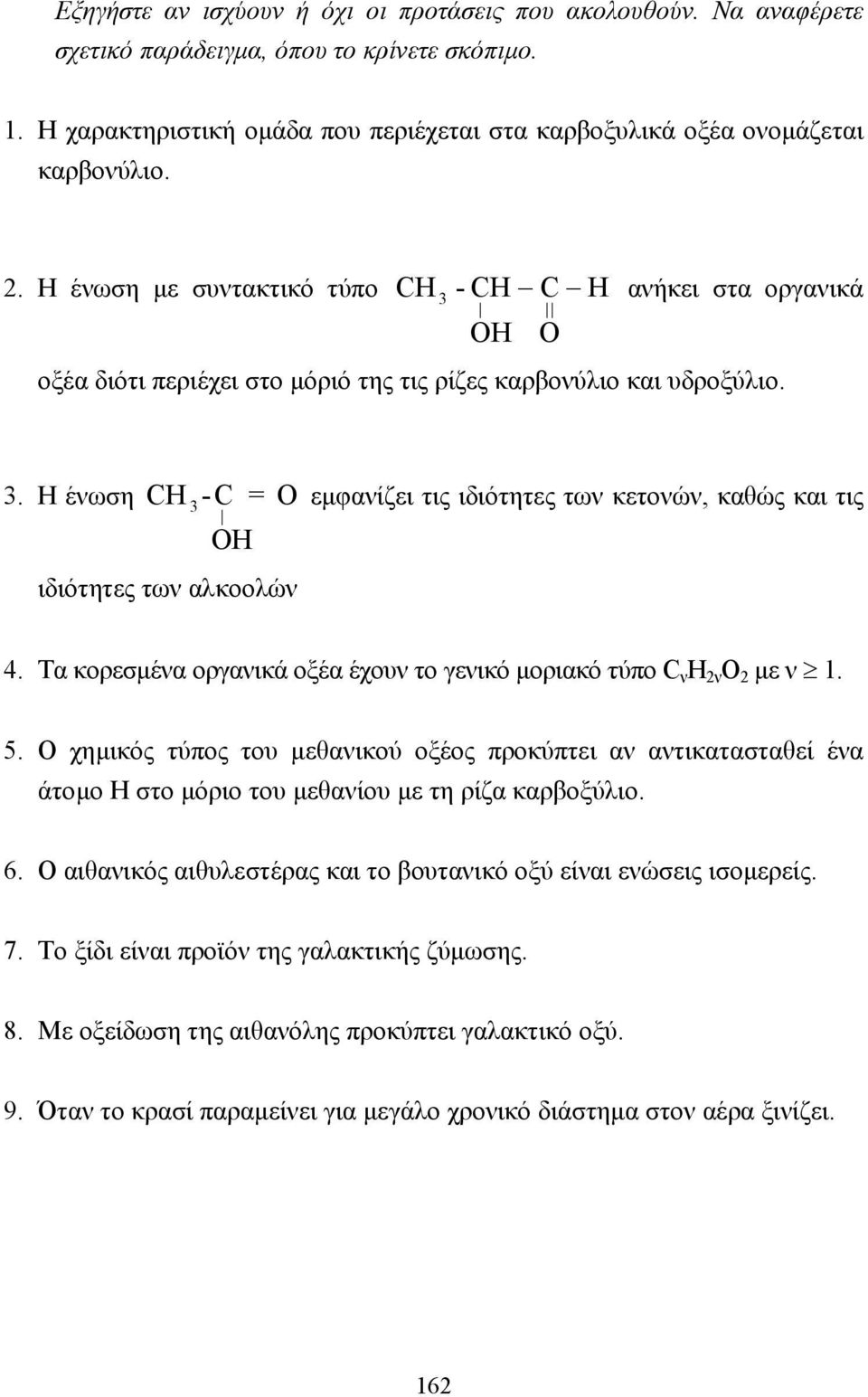 Η ένωση CH -C = O εµφανίζει τις ιδιότητες των κετονών, καθώς και τις OH ιδιότητες των αλκοολών 3 4. Τα κορεσµένα οργανικά οξέα έχουν το γενικό µοριακό τύπο C ν H 2ν O 2 µε ν 1. 5.