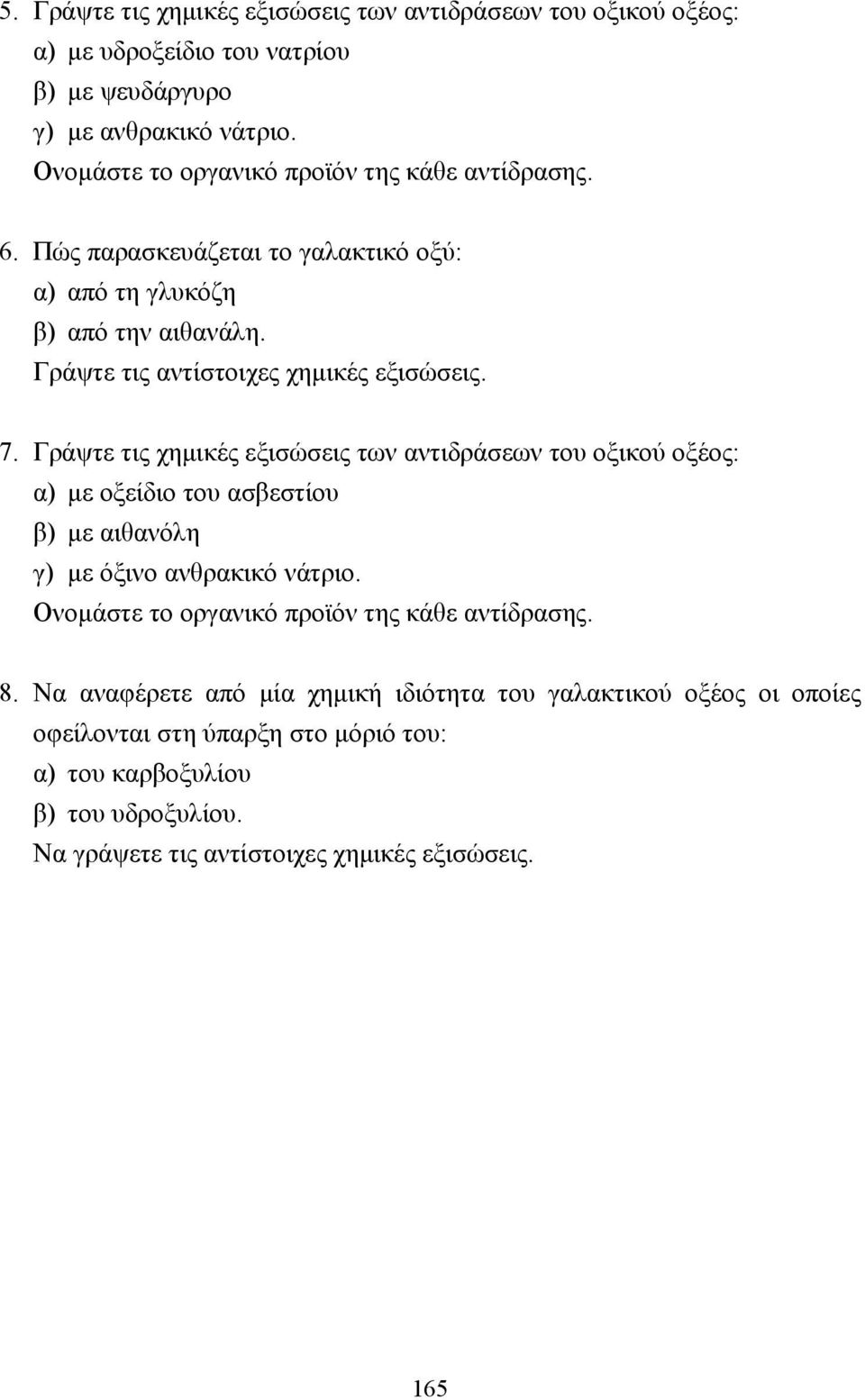 Γράψτε τις χηµικές εξισώσεις των αντιδράσεων του οξικού οξέος: α) µε οξείδιο του ασβεστίου β) µε αιθανόλη γ) µε όξινο ανθρακικό νάτριο.