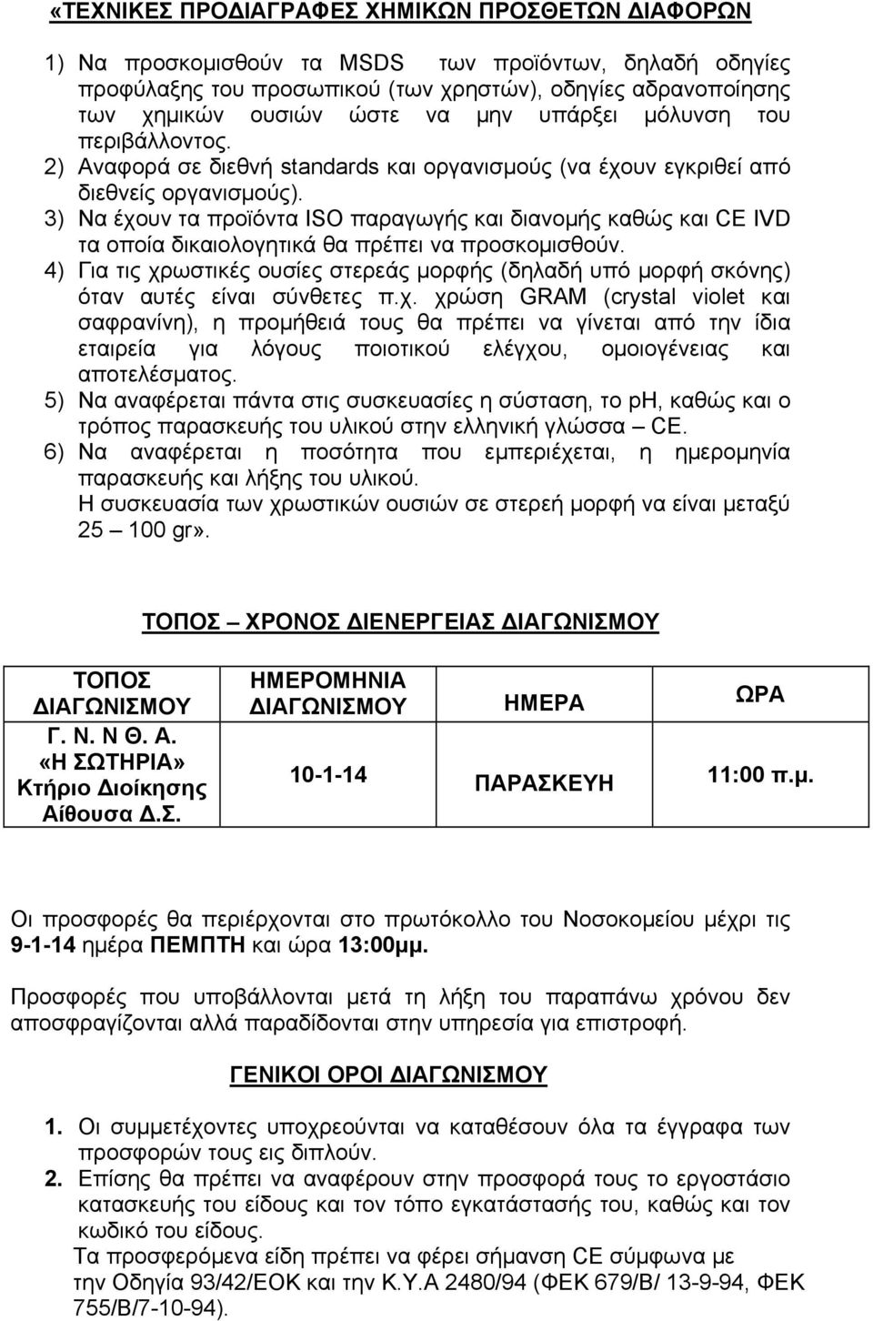 3) Να έχουν τα προϊόντα ISO παραγωγής και διανομής καθώς και CE IVD τα οποία δικαιολογητικά θα πρέπει να προσκομισθούν.