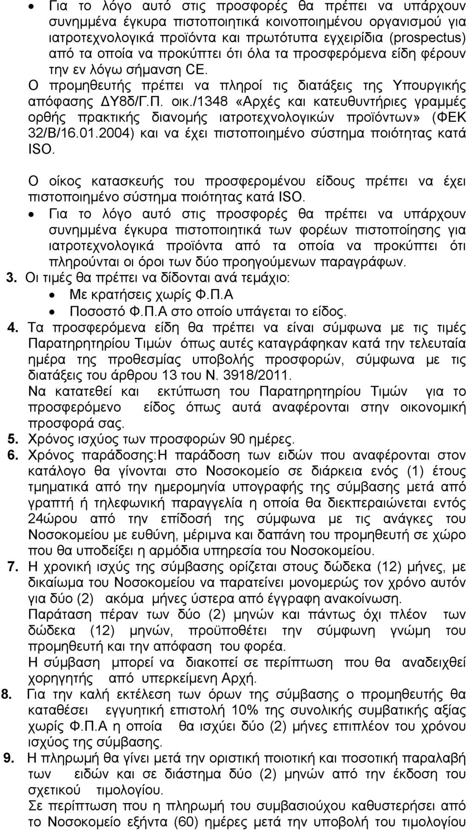 /1348 «Αρχές και κατευθυντήριες γραμμές ορθής πρακτικής διανομής ιατροτεχνολογικών προϊόντων» (ΦΕΚ 32/Β/16.01.2004) και να έχει πιστοποιημένο σύστημα ποιότητας κατά ISO.