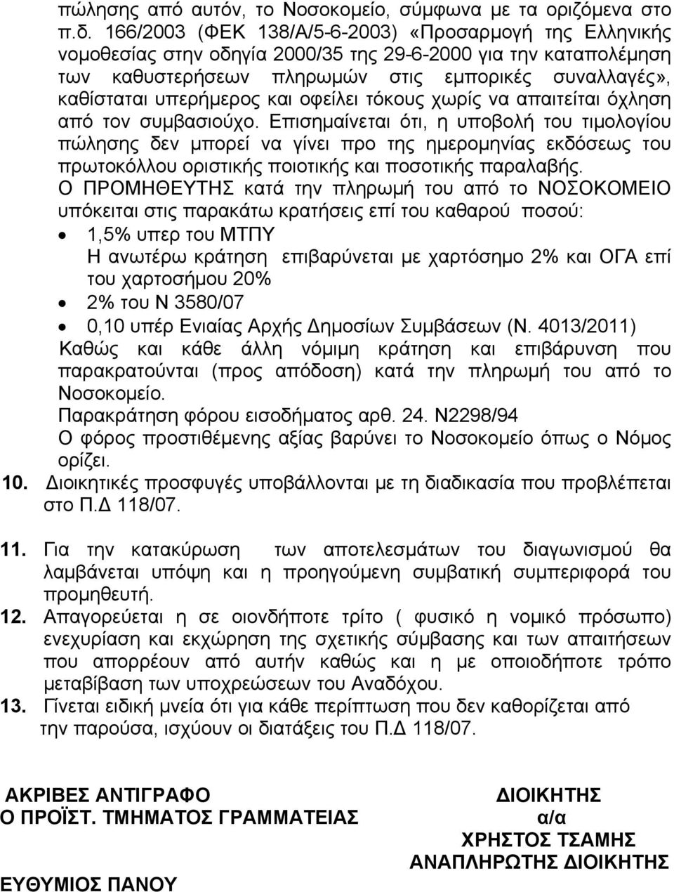 και οφείλει τόκους χωρίς να απαιτείται όχληση από τον συμβασιούχο.