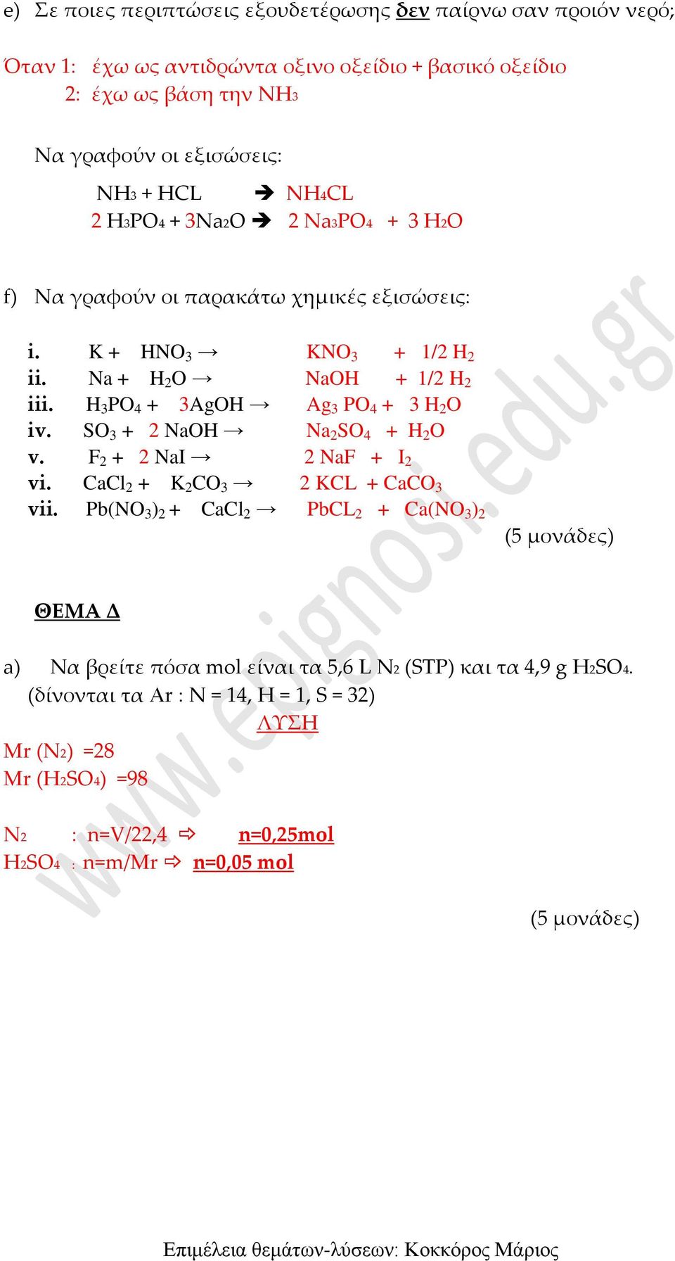 H 3 PO 4 + 3AgOH Ag 3 PO 4 + 3 H 2 O iv. SO 3 + 2 NaOH Na 2 SO 4 + H 2 O v. F 2 + 2 NaI 2 NaF + I 2 vi. CaCl 2 + K 2 CO 3 2 KCL + CaCO 3 vii.