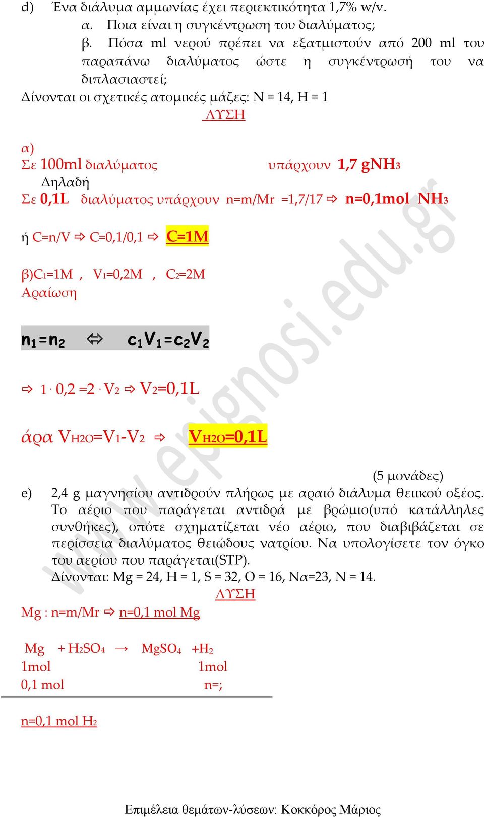 1,7 gnh3 Δηλαδή Σε 0,1L διαλύματος υπάρχουν n=m/mr =1,7/17 n=0,1mol NH3 ή C=n/V C=0,1/0,1 C=1M β)c1=1m, V1=0,2M, C2=2M Αραίωση n 1 =n 2 c 1 V 1 =c 2 V 2 1. 0,2 =2.