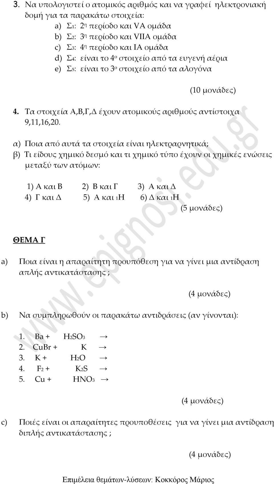 α) Ποια από αυτά τα στοιχεία είναι ηλεκτραρνητικά; β) Τι είδους χημικό δεσμό και τι χημικό τύπο έχουν οι χημικές ενώσεις μεταξύ των ατόμων: 1) A και Β 2) Β και Γ 3) Α και Δ 4) Γ και Δ 5) Α και 1Η 6)