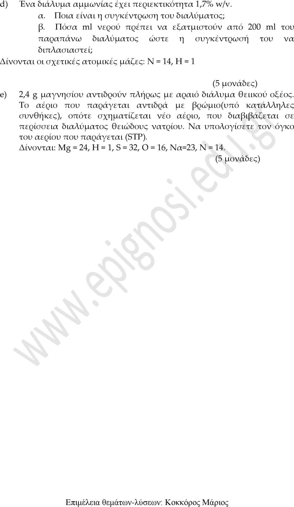 = 14, Η = 1 e) 2,4 g μαγνησίου αντιδρούν πλήρως με αραιό διάλυμα θειικού οξέος.