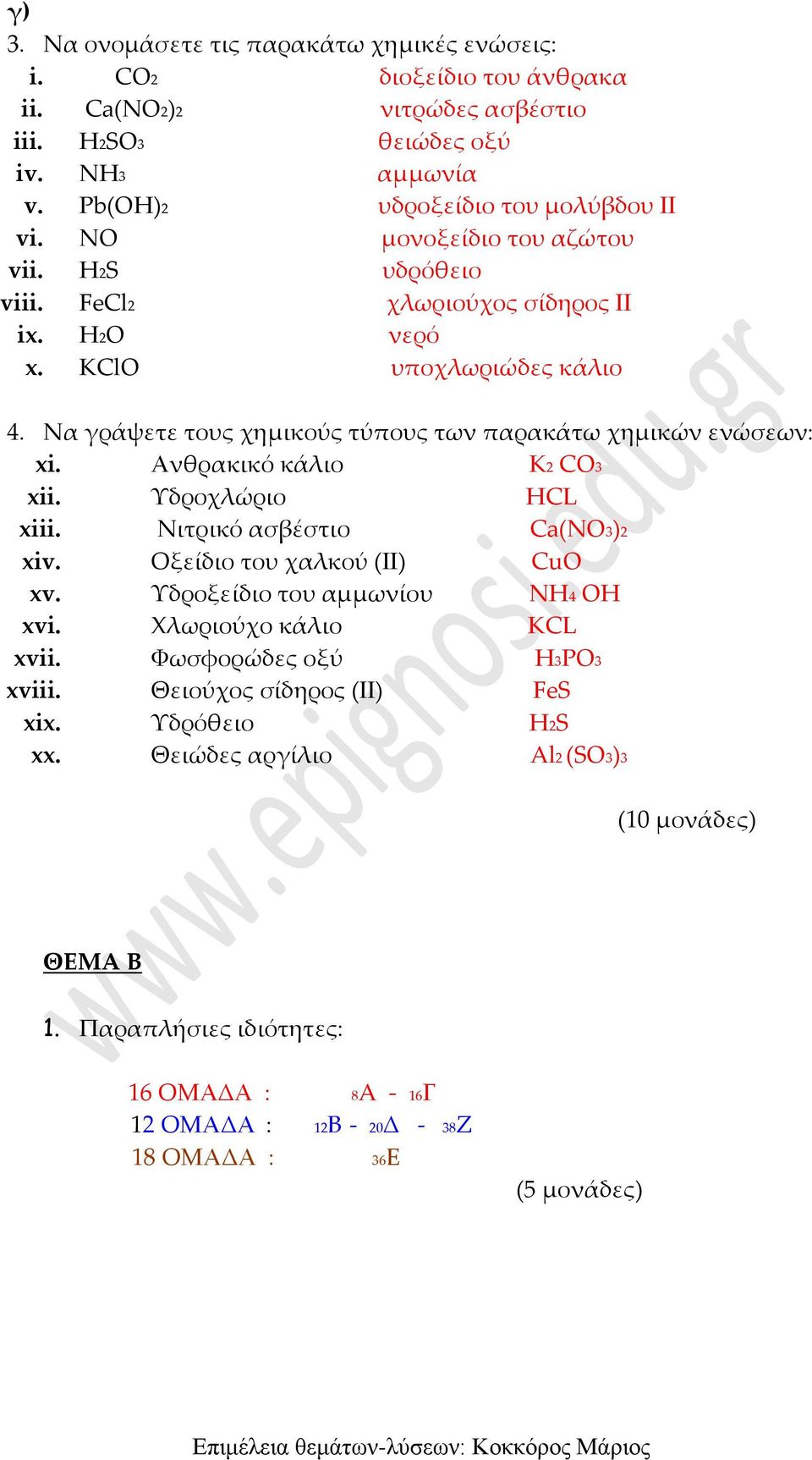 Ανθρακικό κάλιο K2 CO3 xii. Υδροχλώριο HCL xiii. Νιτρικό ασβέστιο Ca(NO3)2 xiv. Οξείδιο του χαλκού (ΙΙ) CuO xv. Υδροξείδιο του αμμωνίου NH4 OH xvi. Χλωριούχο κάλιο KCL xvii.