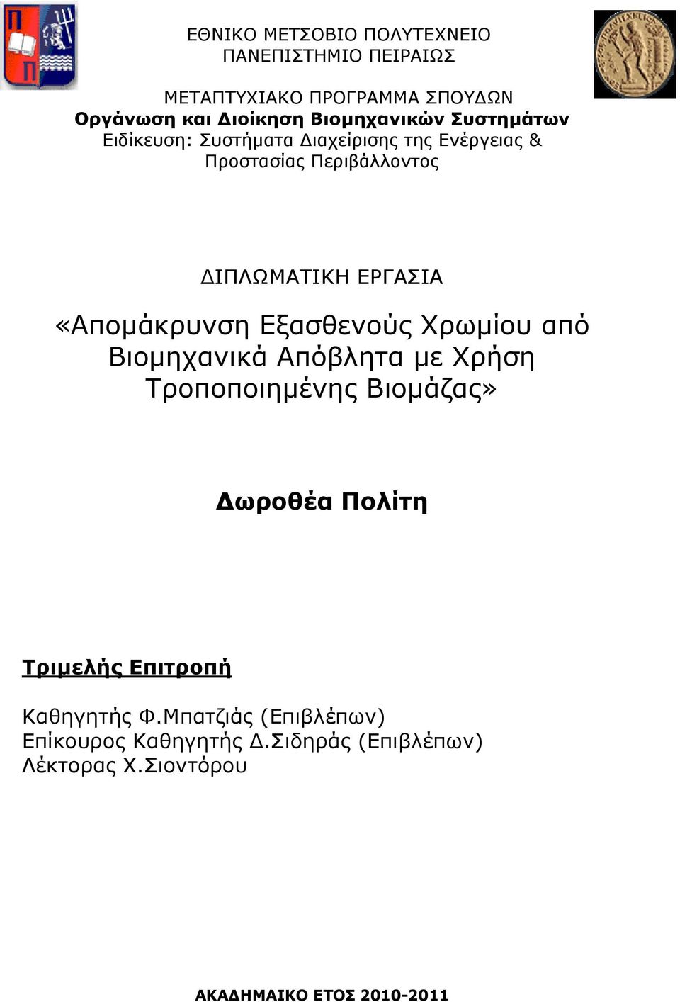 «Απομάκρυνση Εξασθενούς Χρωμίου από Βιομηχανικά Απόβλητα με Χρήση Τροποποιημένης Βιομάζας» Δωροθέα Πολίτη Τριμελής