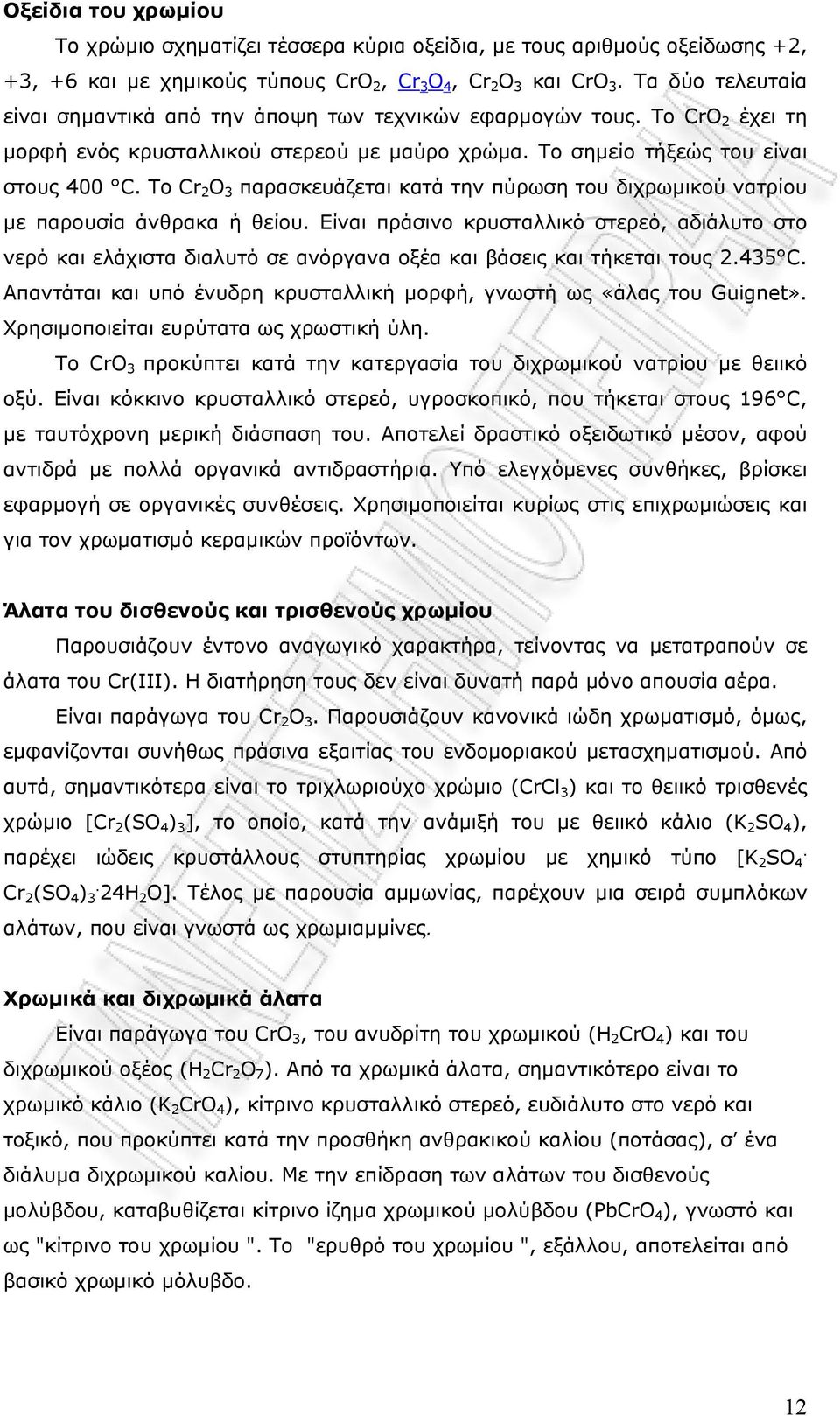 Το Cr 2 Ο 3 παρασκευάζεται κατά την πύρωση του διχρωμικού νατρίου με παρουσία άνθρακα ή θείου.