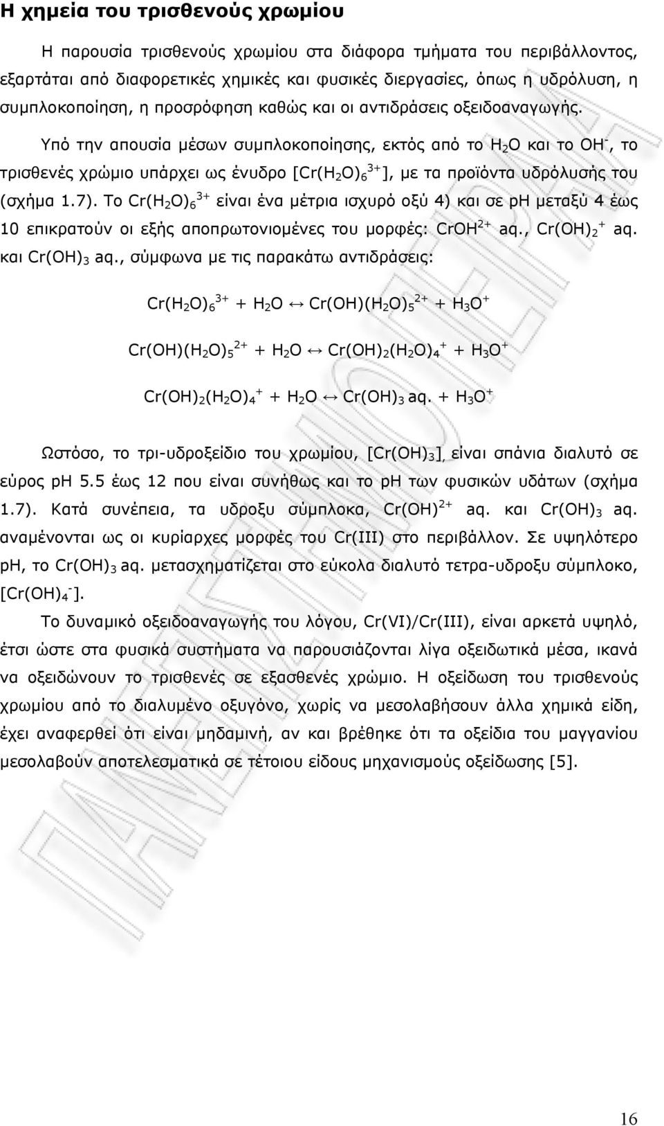 Υπό την απουσία μέσων συμπλοκοποίησης, εκτός από το Η 2 Ο και το ΟΗ -, το τρισθενές χρώμιο υπάρχει ως ένυδρο [Cr(H 2 O) 3+ 6 ], με τα προϊόντα υδρόλυσής του (σχήμα 1.7).