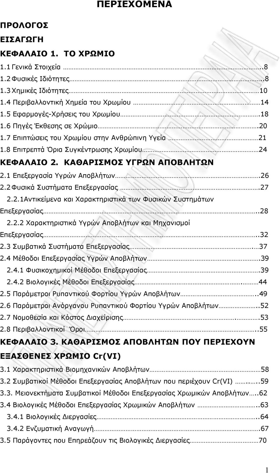 26 2.2 Φυσικά Συστήματα Επεξεργασίας.27 2.2.1Αντικείμενα και Χαρακτηριστικά των Φυσικών Συστημάτων Επεξεργασίας..28 2.2.2 Χαρακτηριστικά Υγρών Αποβλήτων και Μηχανισμοί Επεξεργασίας..32 2.