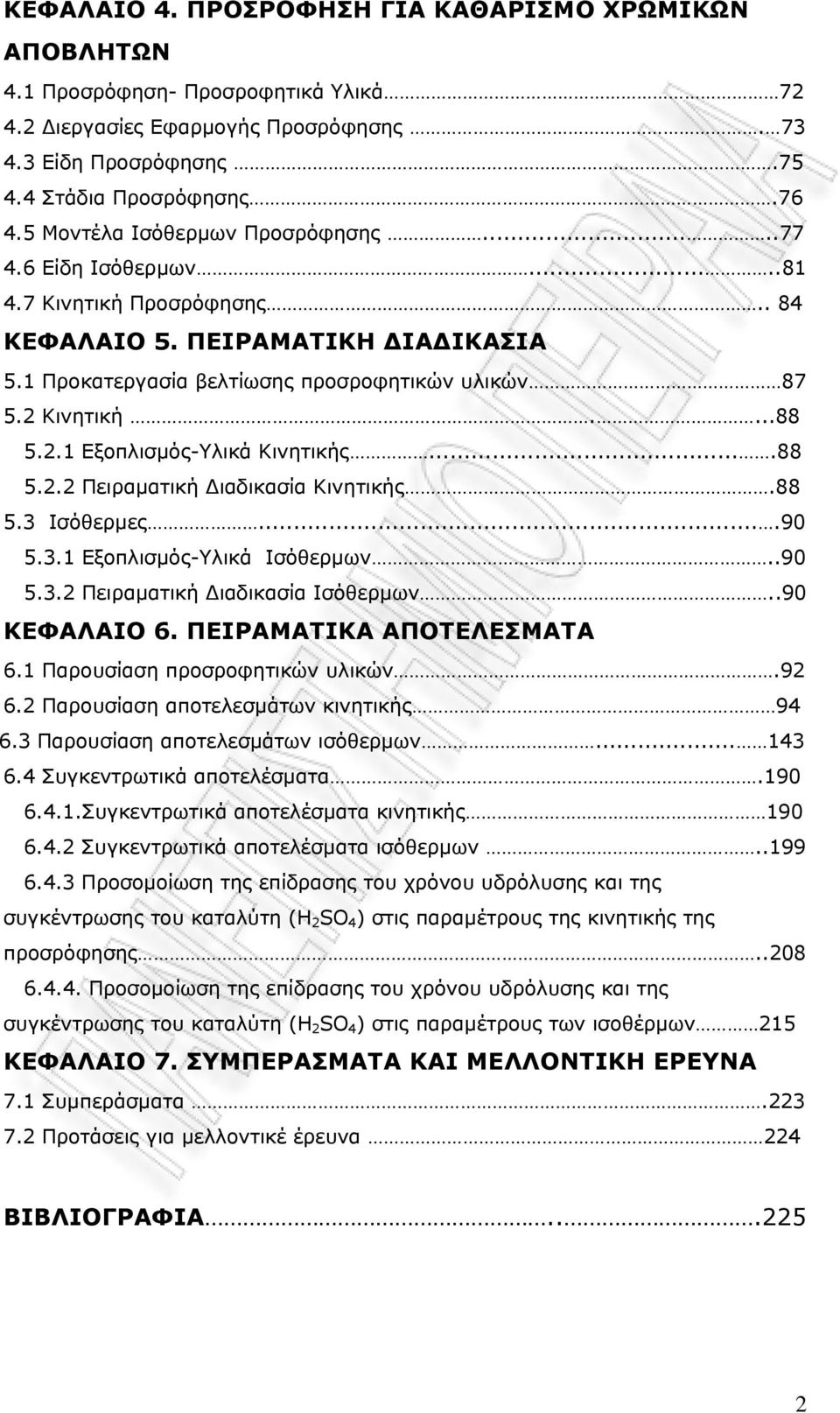 2.1 Εξοπλισμός-Υλικά Κινητικής....88 5.2.2 Πειραματική Διαδικασία Κινητικής.88 5.3 Ισόθερμες....90 5.3.1 Εξοπλισμός-Υλικά Ισόθερμων..90 5.3.2 Πειραματική Διαδικασία Ισόθερμων..90 ΚΕΦΑΛΑΙΟ 6.