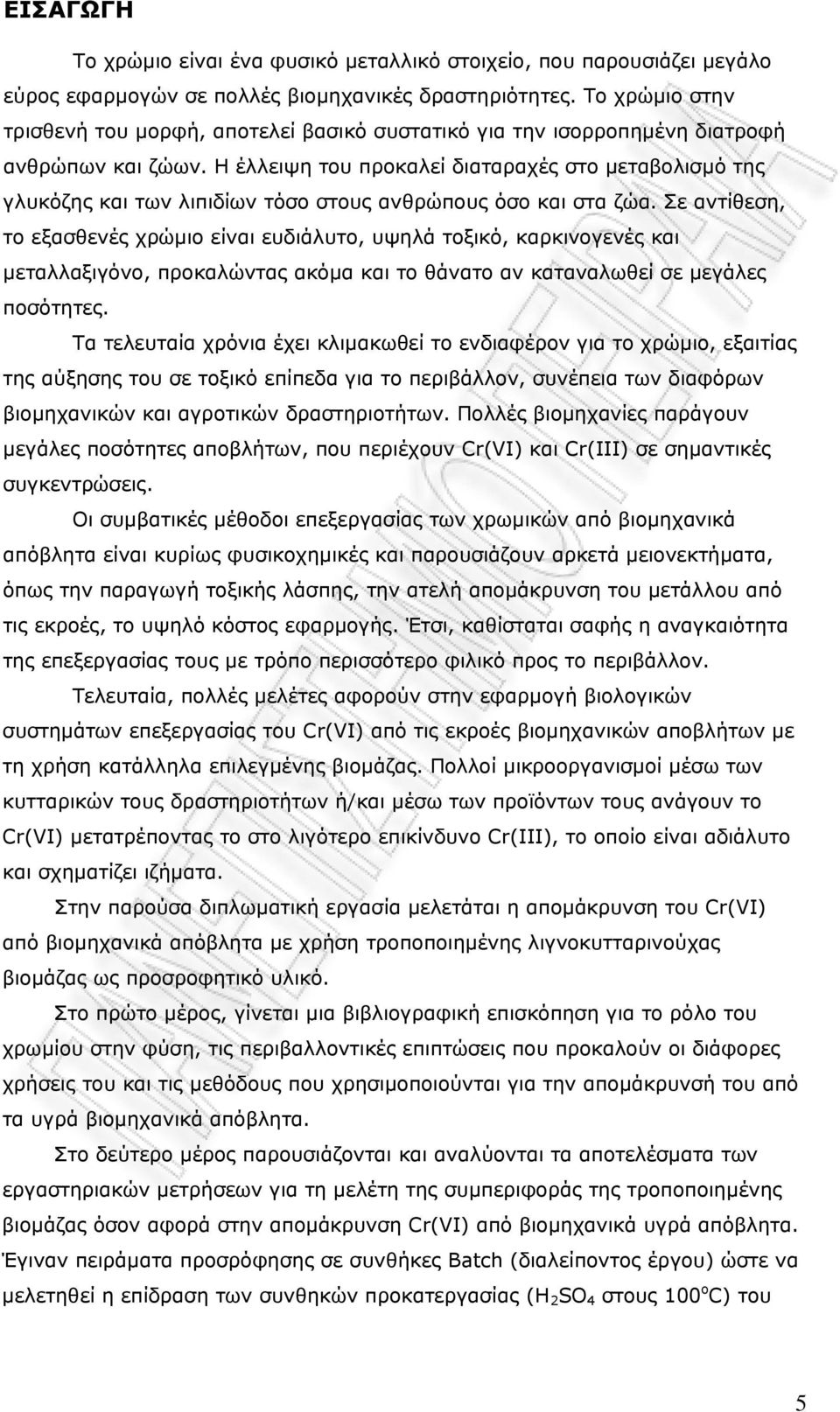 Η έλλειψη του προκαλεί διαταραχές στο μεταβολισμό της γλυκόζης και των λιπιδίων τόσο στους ανθρώπους όσο και στα ζώα.