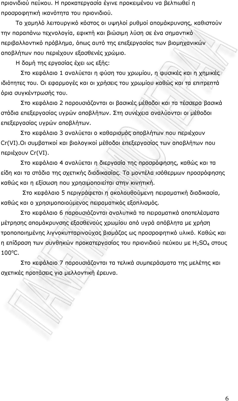 βιομηχανικών αποβλήτων που περιέχουν εξασθενές χρώμιο. Η δομή της εργασίας έχει ως εξής: Στο κεφάλαιο 1 αναλύεται η φύση του χρωμίου, η φυσικές και η χημικές ιδιότητες του.