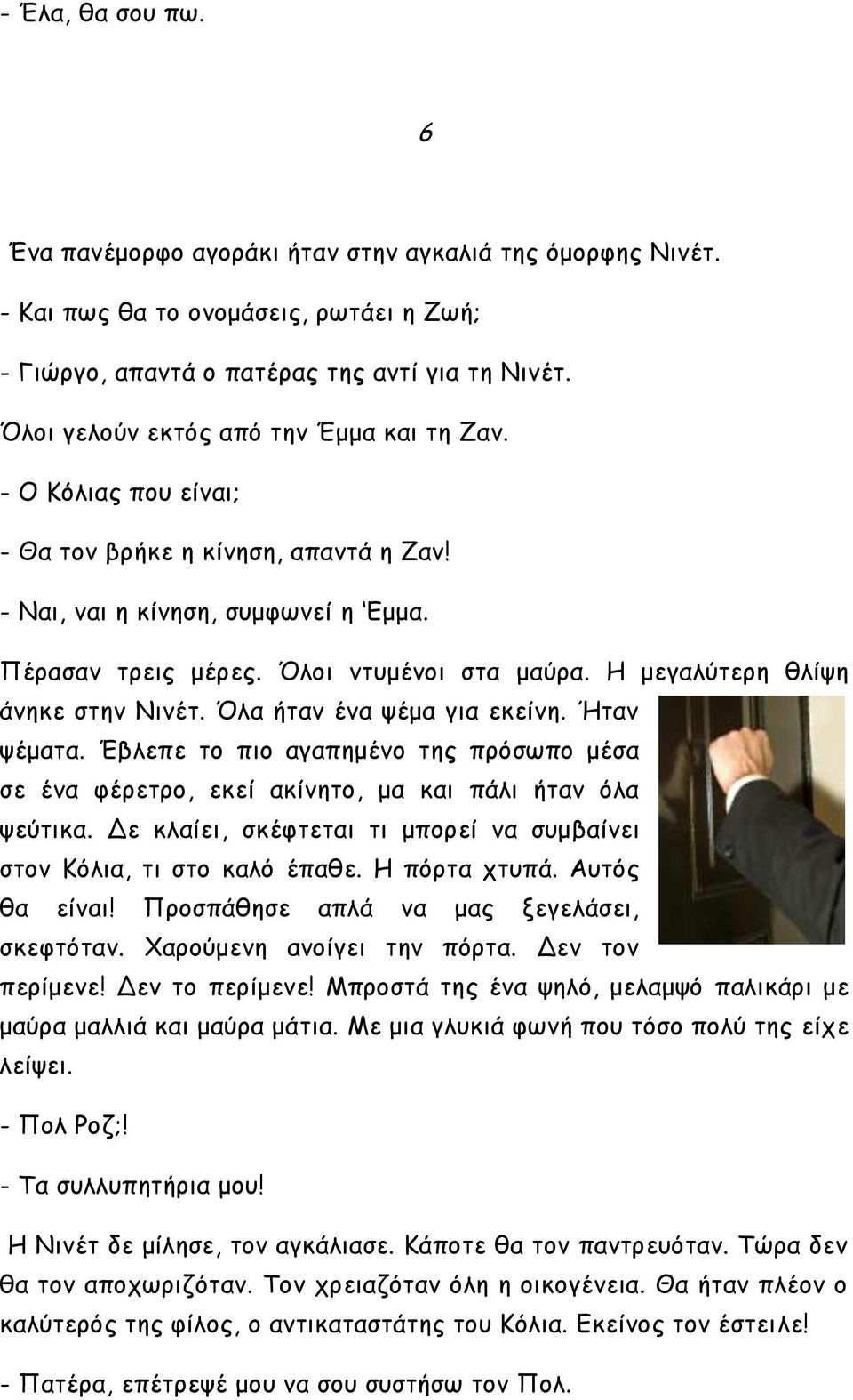 Η μεγαλύτερη θλίψη άνηκε στην Νινέτ. Όλα ήταν ένα ψέμα για εκείνη. Ήταν ψέματα. Έβλεπε το πιο αγαπημένο της πρόσωπο μέσα σε ένα φέρετρο, εκεί ακίνητο, μα και πάλι ήταν όλα ψεύτικα.