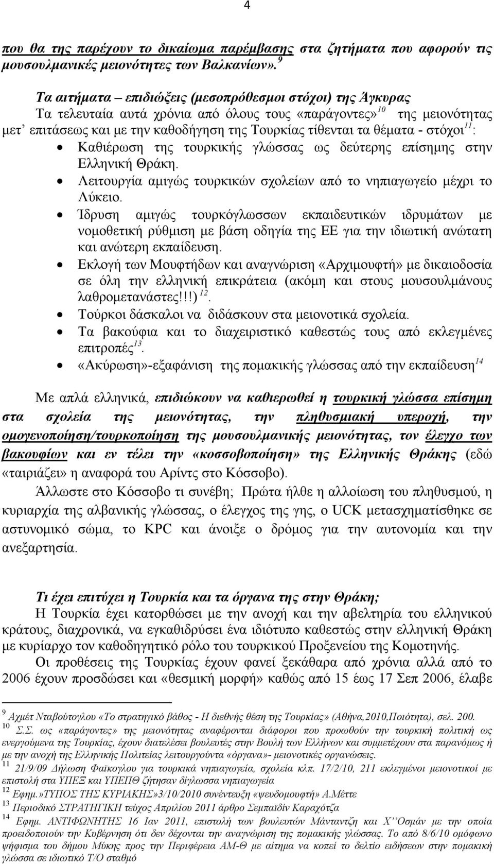 - στόχοι 11 : Καθιέρωση της τουρκικής γλώσσας ως δεύτερης επίσημης στην Ελληνική Θράκη. Λειτουργία αμιγώς τουρκικών σχολείων από το νηπιαγωγείο μέχρι το Λύκειο.