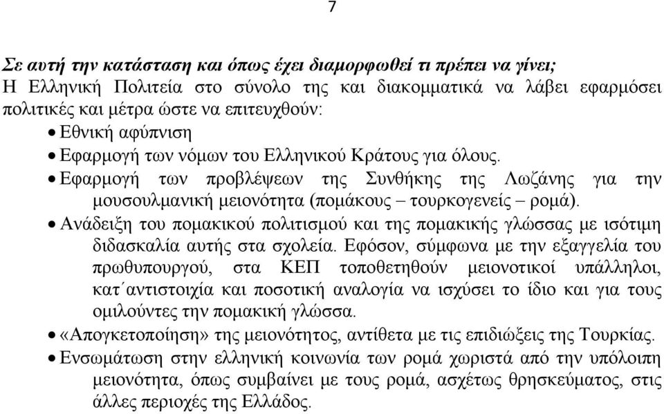 Ανάδειξη του πομακικού πολιτισμού και της πομακικής γλώσσας με ισότιμη διδασκαλία αυτής στα σχολεία.