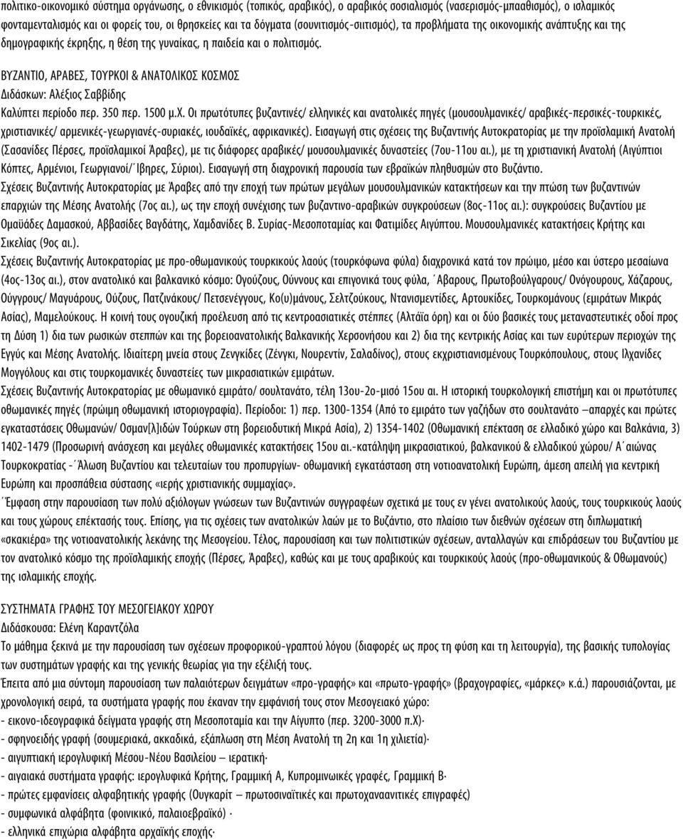 ΒΥΖΑΝΤΙΟ, ΑΡΑΒΕΣ, ΤΟΥΡΚΟΙ & ΑΝΑΤΟΛΙΚΟΣ ΚΟΣΜΟΣ Διδάσκων: Αλέξιος Σαββίδης Καλύπτει περίοδο περ. 350 περ. 1500 μ.χ.