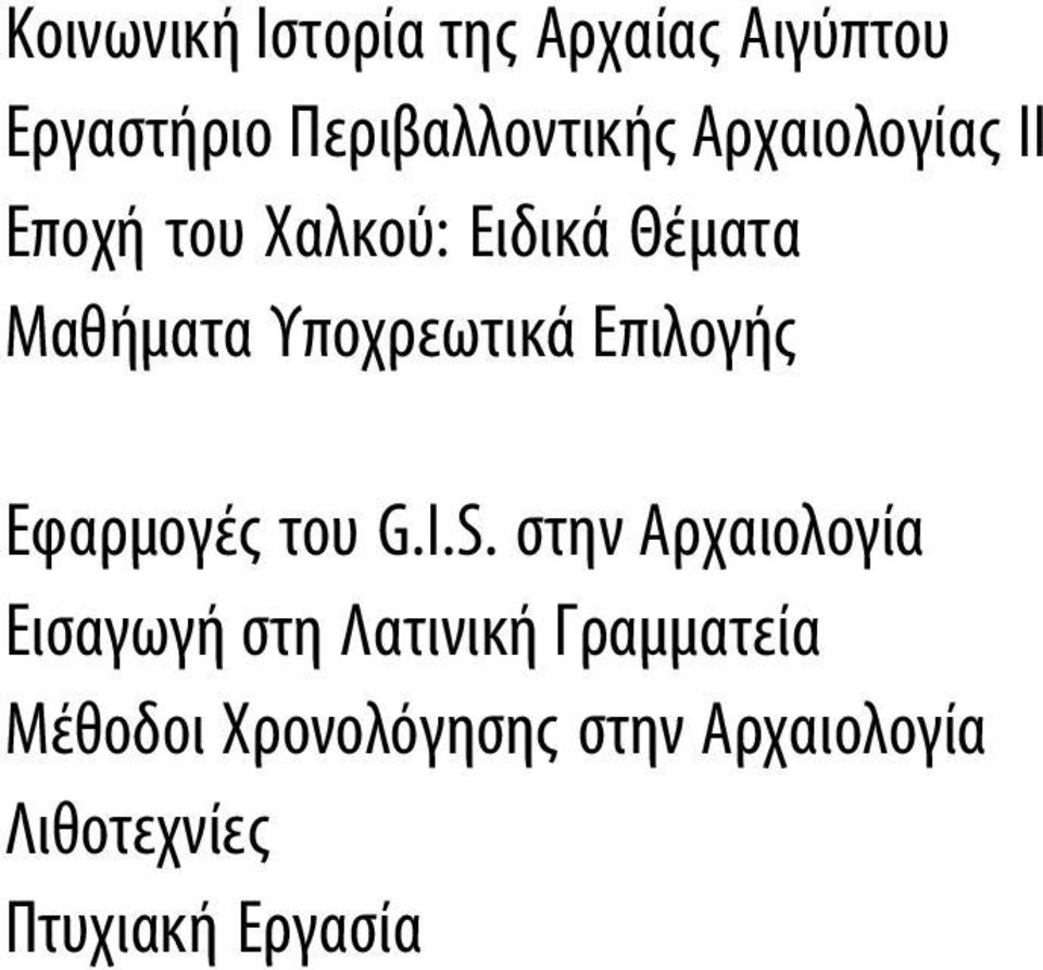 Επιλογής Εφαρμογές του G.I.S.