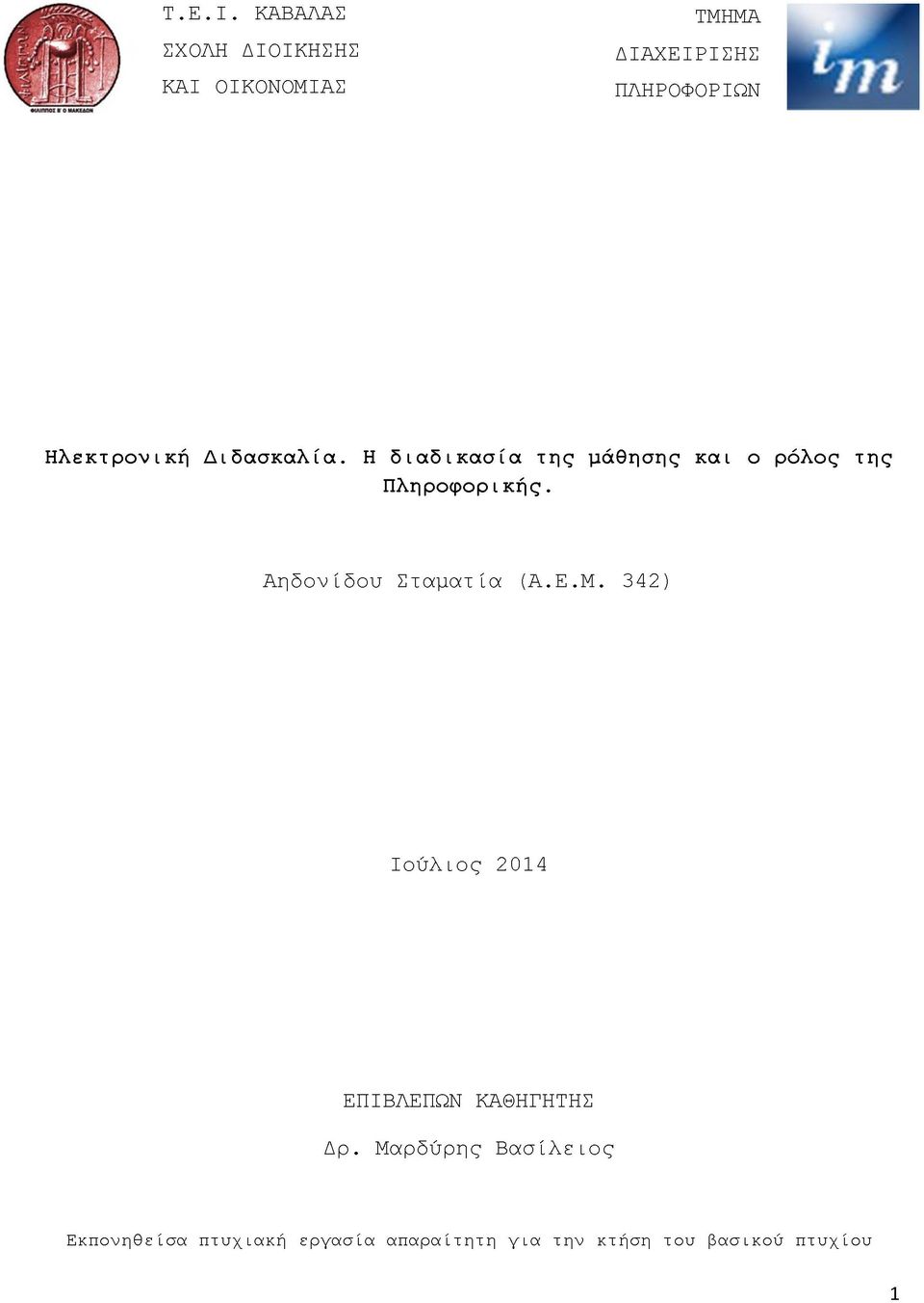 Ηλεκτρονική Διδασκαλία. Η διαδικασία της μάθησης και ο ρόλος της Πληροφορικής.