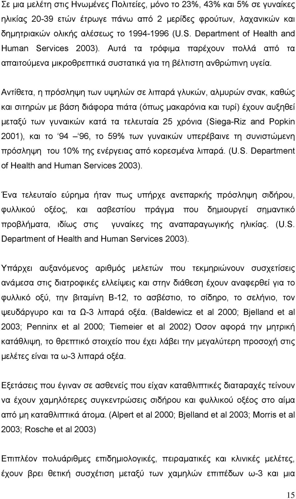 Αντίθετα, η πρόσληψη των υψηλών σε λιπαρά γλυκών, αλµυρών σνακ, καθώς και σιτηρών µε βάση διάφορα πιάτα (όπως µακαρόνια και τυρί) έχουν αυξηθεί µεταξύ των γυναικών κατά τα τελευταία 25 χρόνια