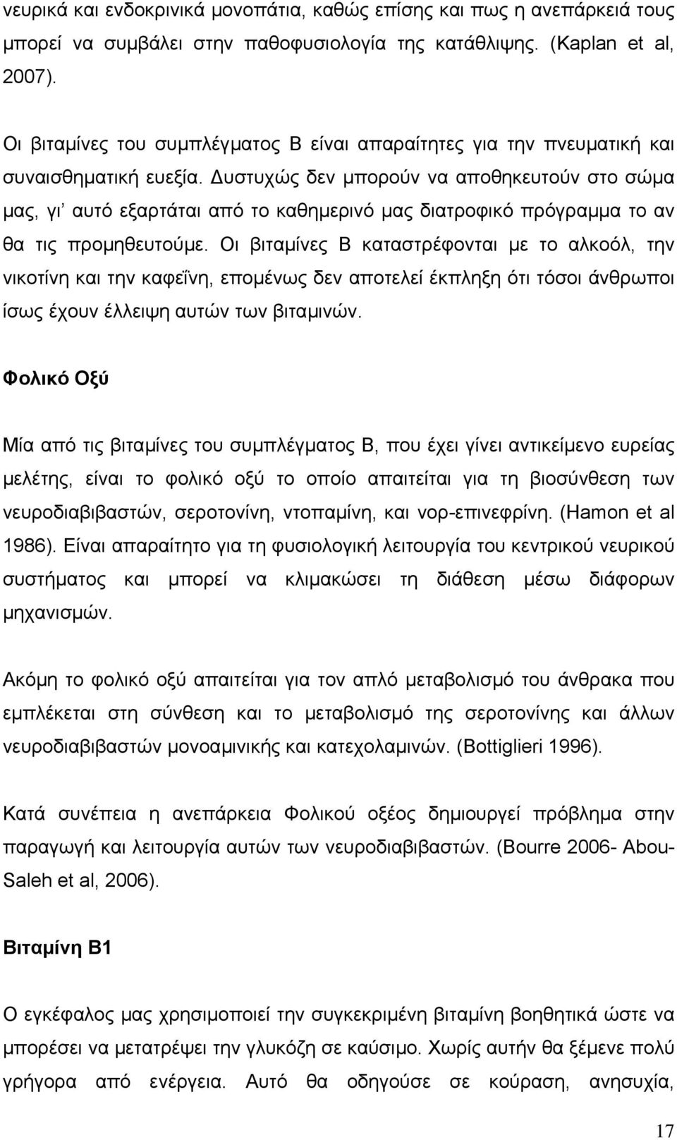 υστυχώς δεν µπορούν να αποθηκευτούν στο σώµα µας, γι αυτό εξαρτάται από το καθηµερινό µας διατροφικό πρόγραµµα το αν θα τις προµηθευτούµε.