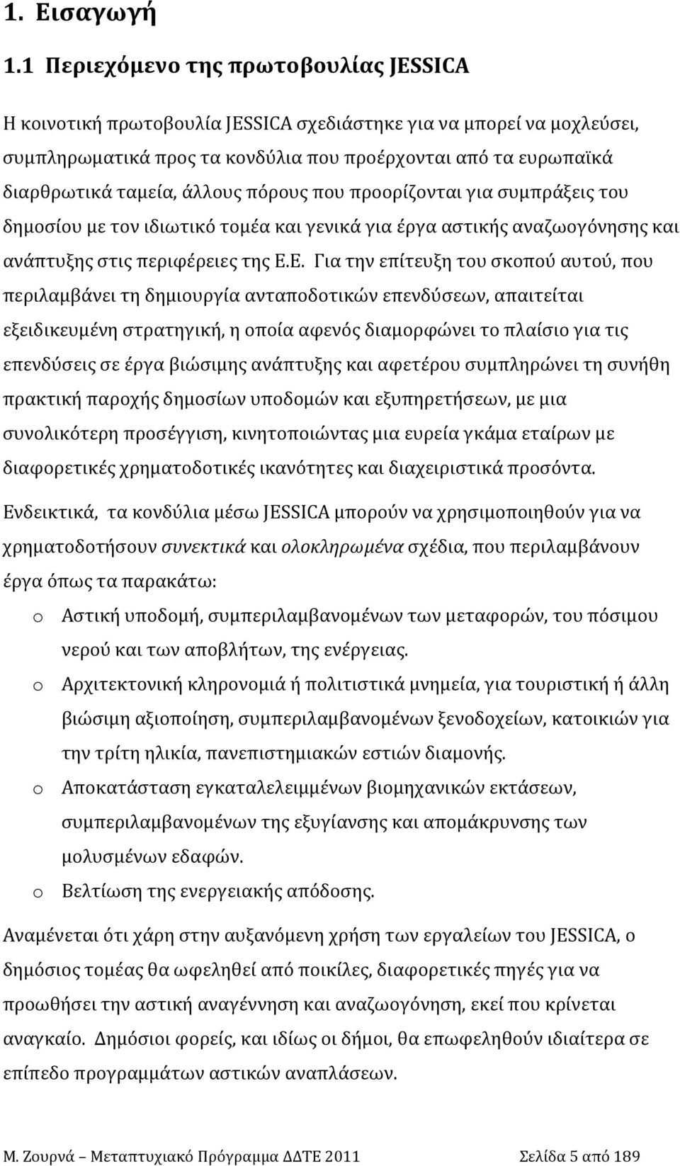 άλλους πόρους που προορίζονται για συμπράξεις του δημοσίου με τον ιδιωτικό τομέα και γενικά για έργα αστικής αναζωογόνησης και ανάπτυξης στις περιφέρειες της Ε.